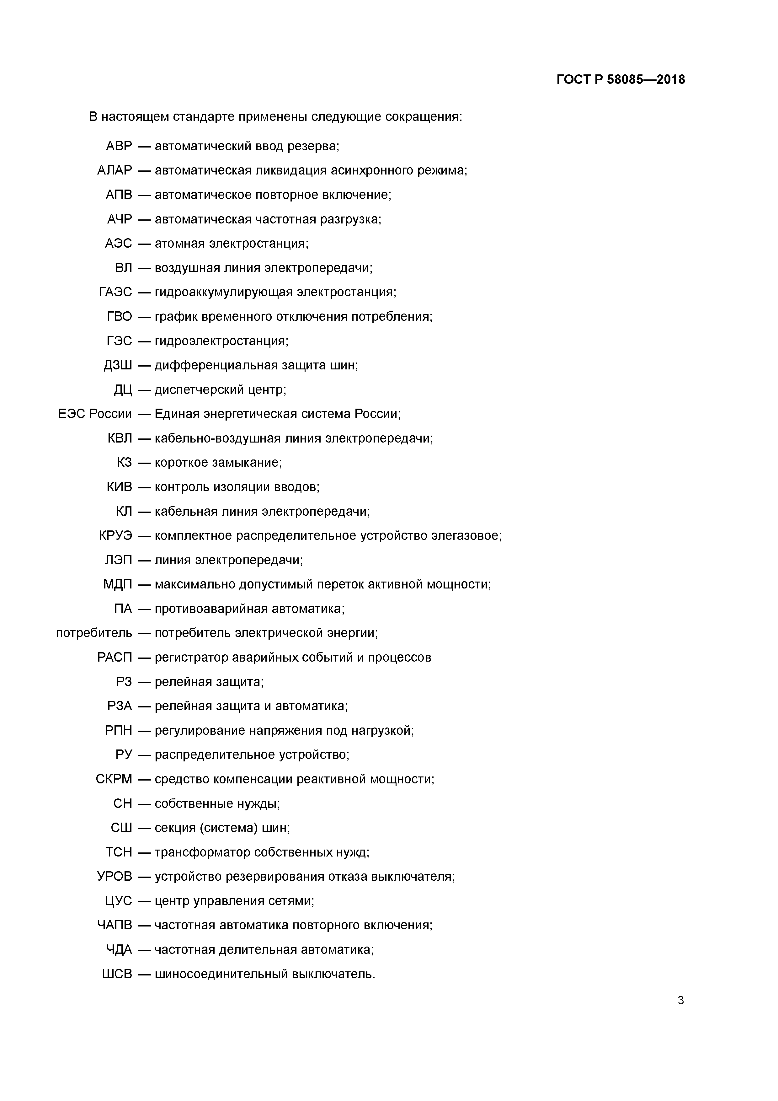 ГОСТ Р 58085-2018