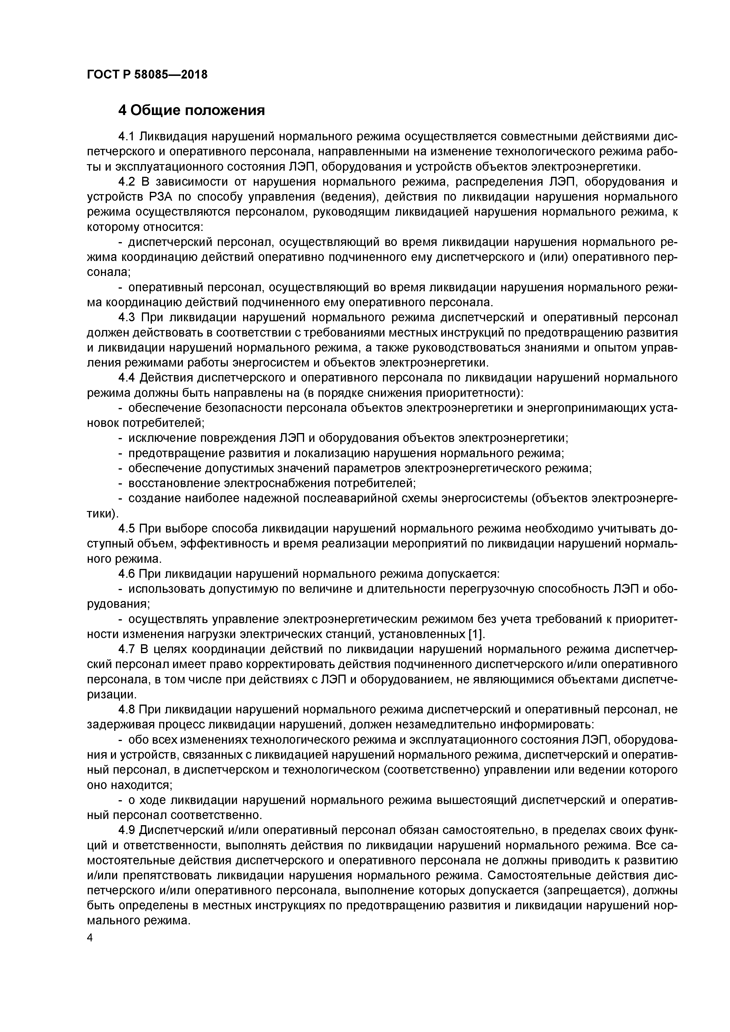 ГОСТ Р 58085-2018