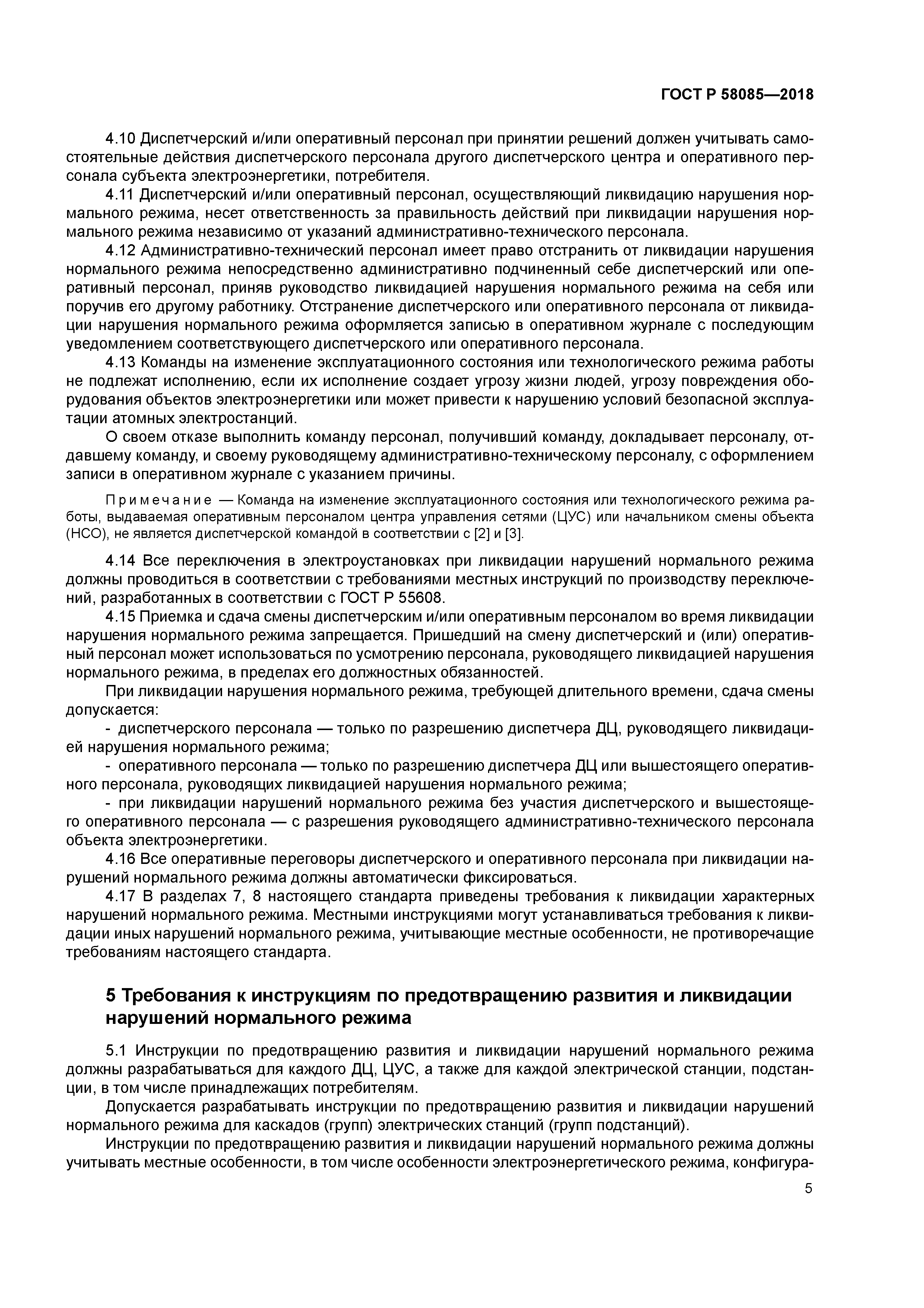 ГОСТ Р 58085-2018