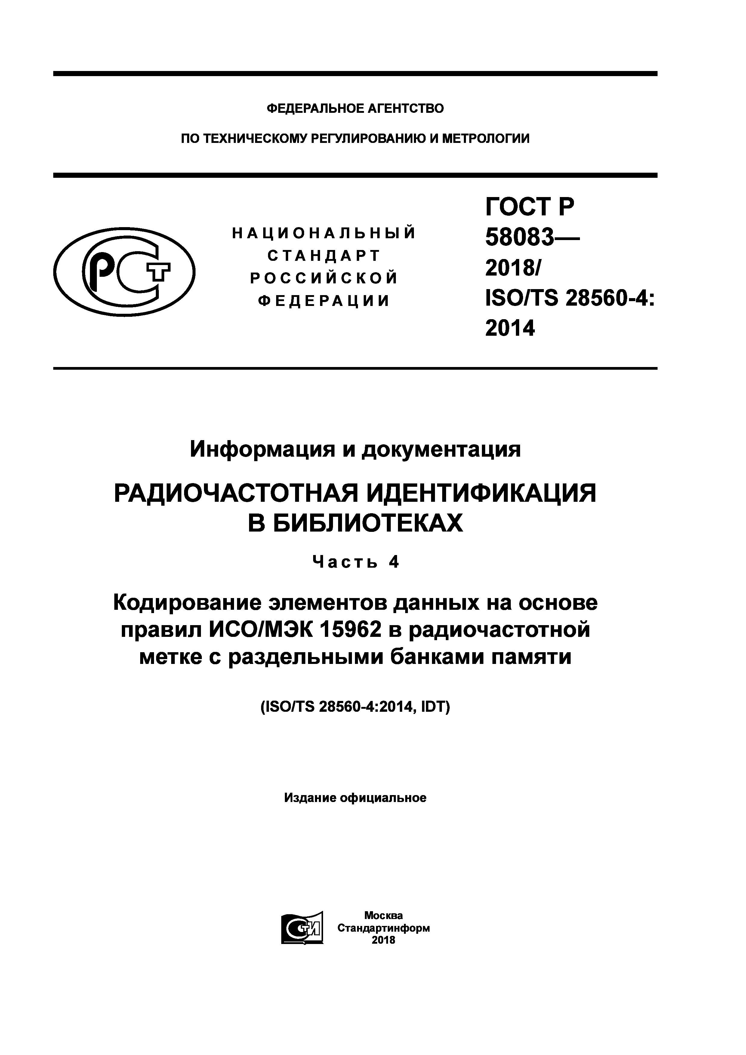 ГОСТ Р 58083-2018