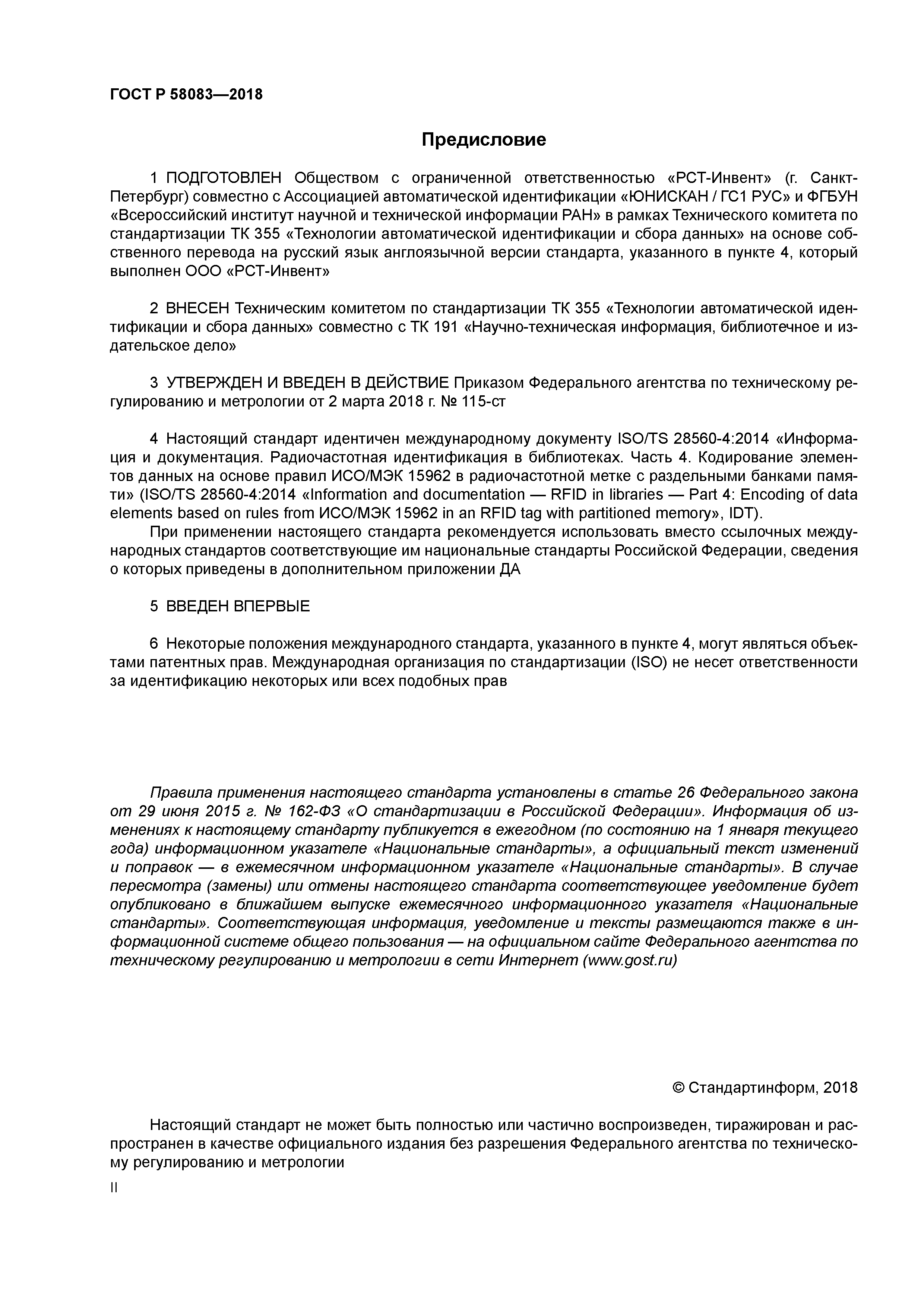 ГОСТ Р 58083-2018