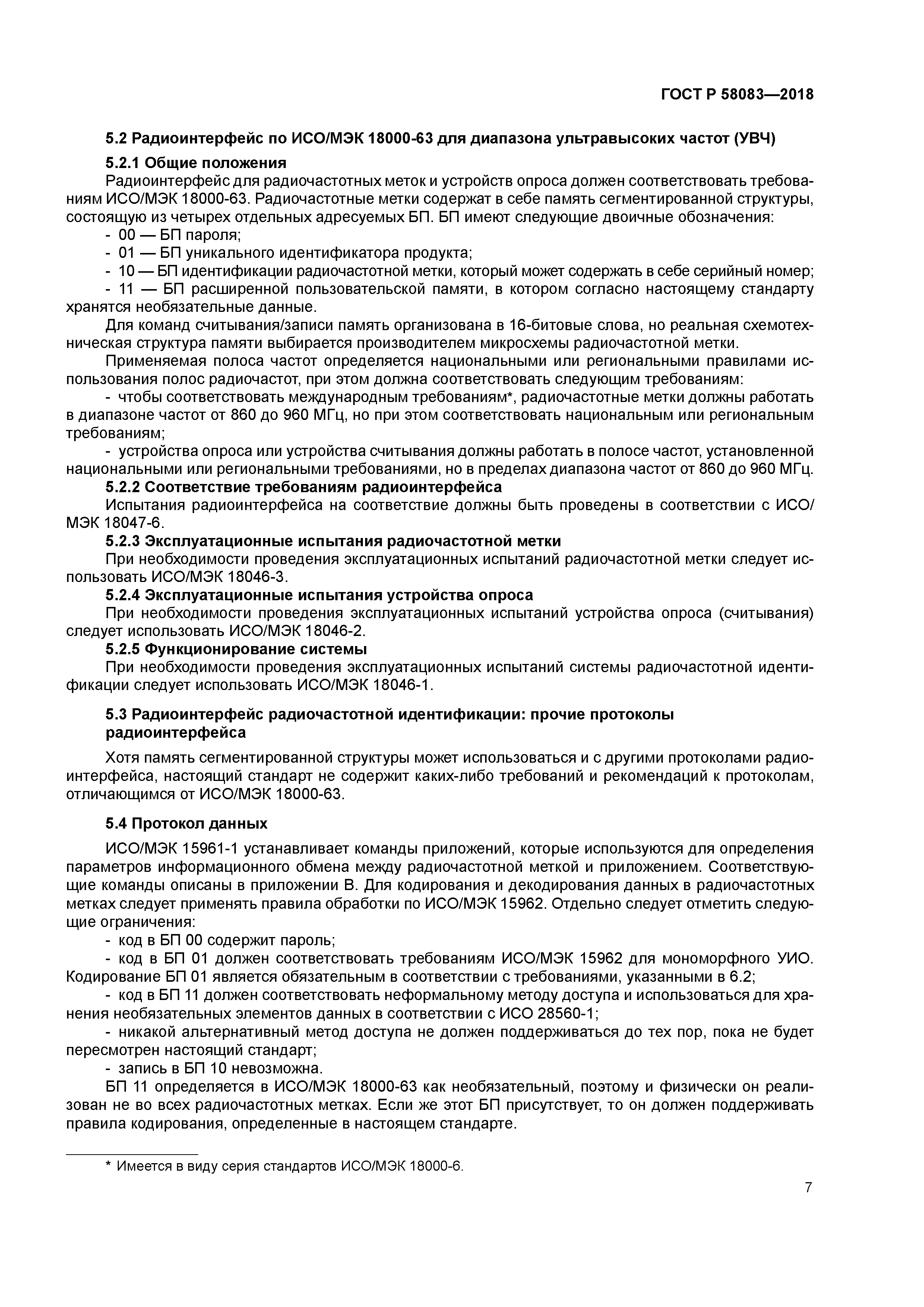 ГОСТ Р 58083-2018