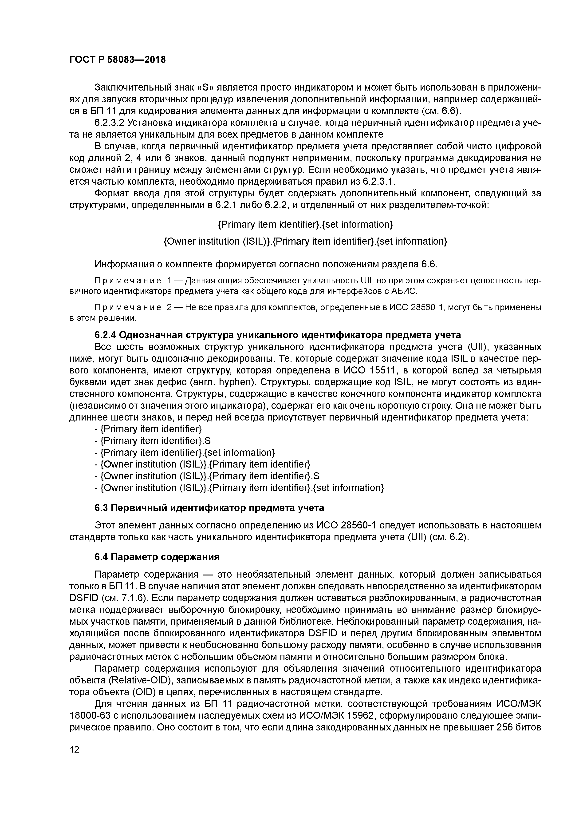 ГОСТ Р 58083-2018