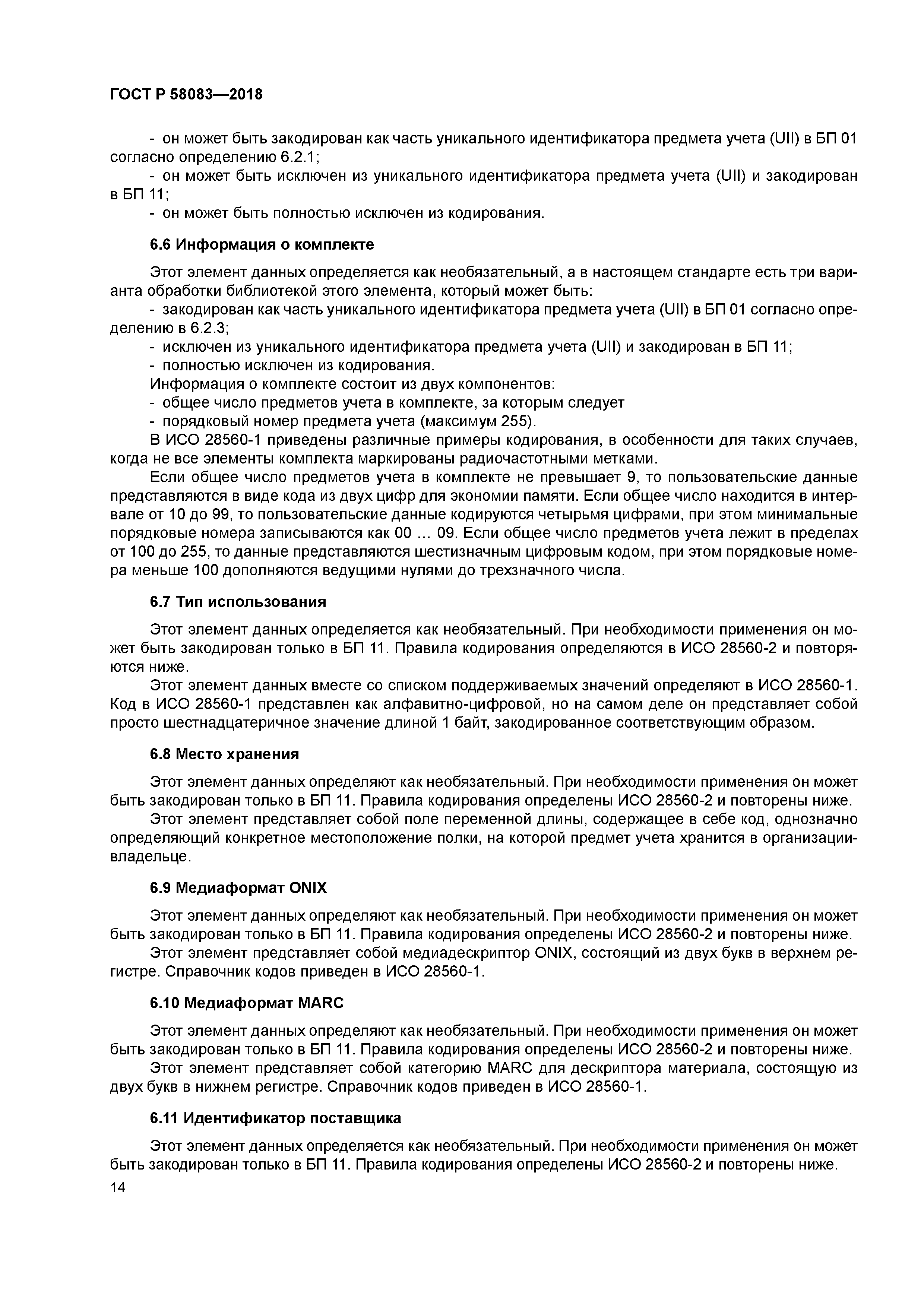 ГОСТ Р 58083-2018