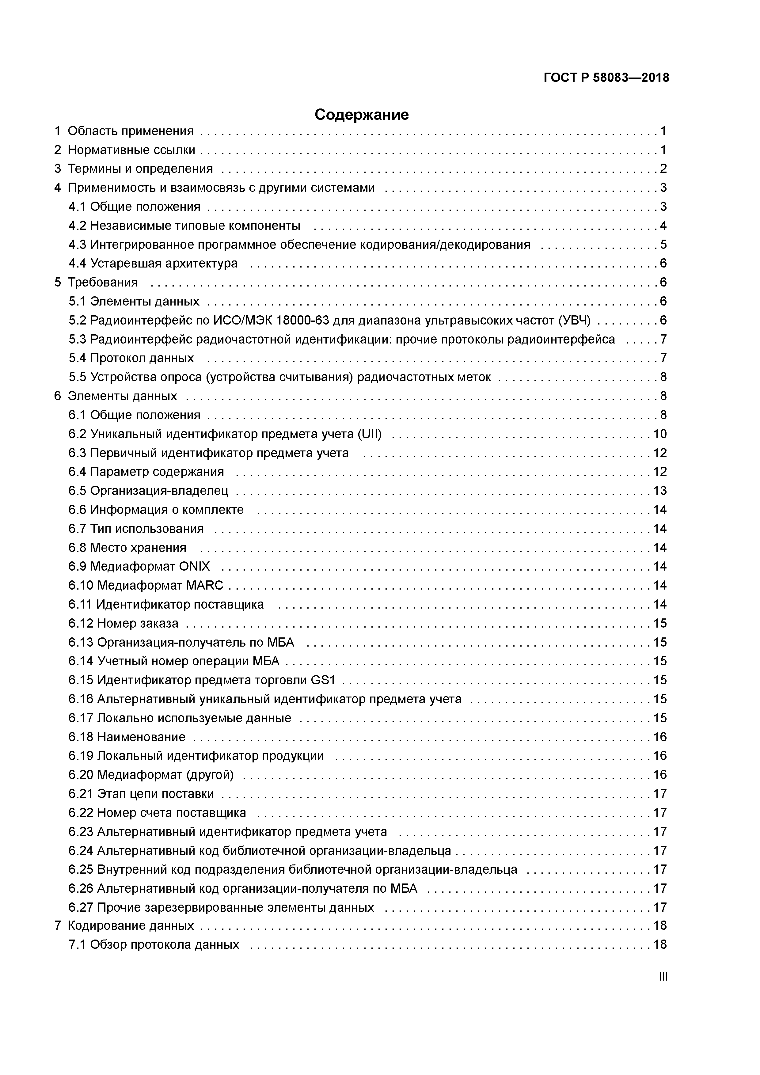 ГОСТ Р 58083-2018