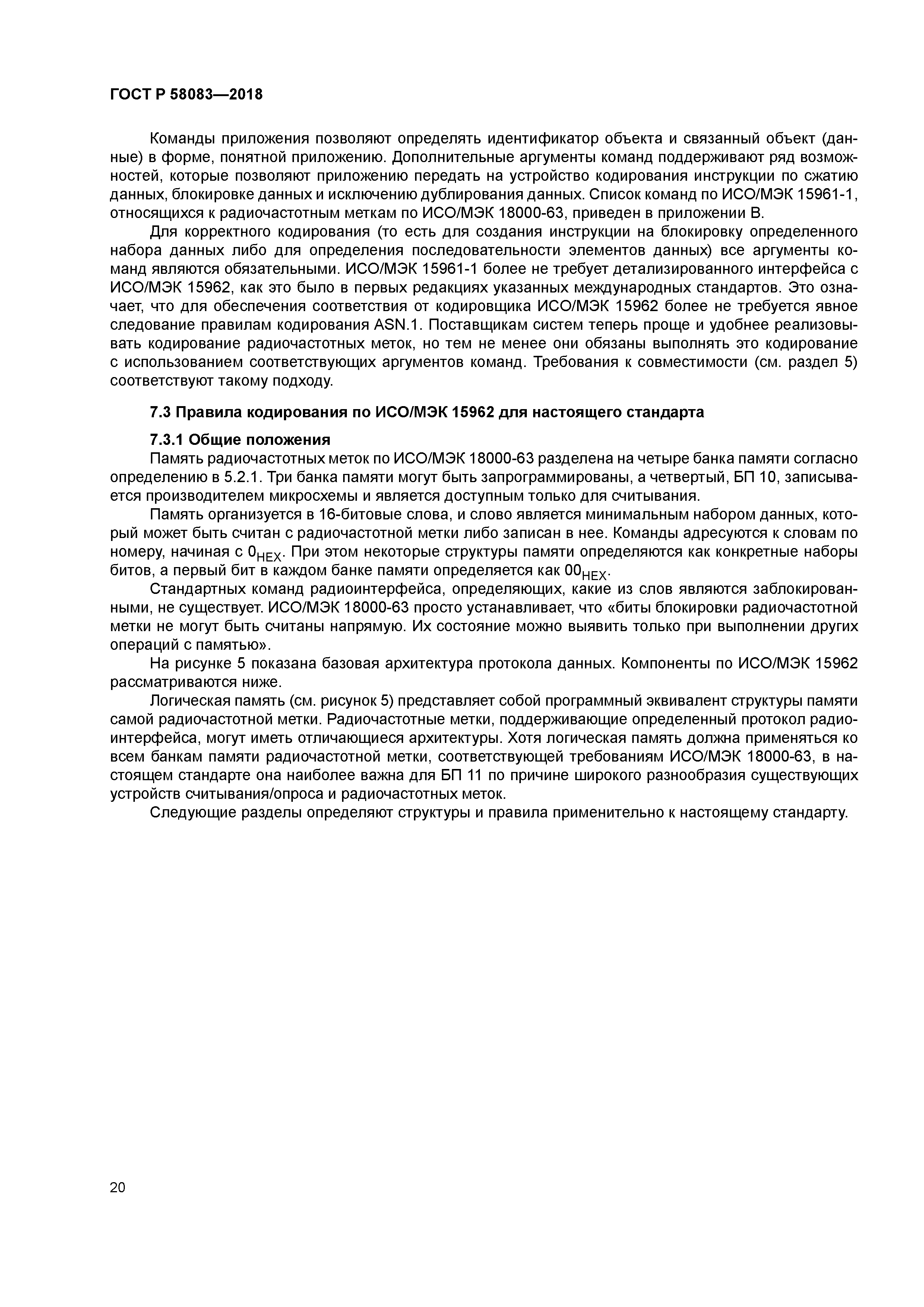 ГОСТ Р 58083-2018