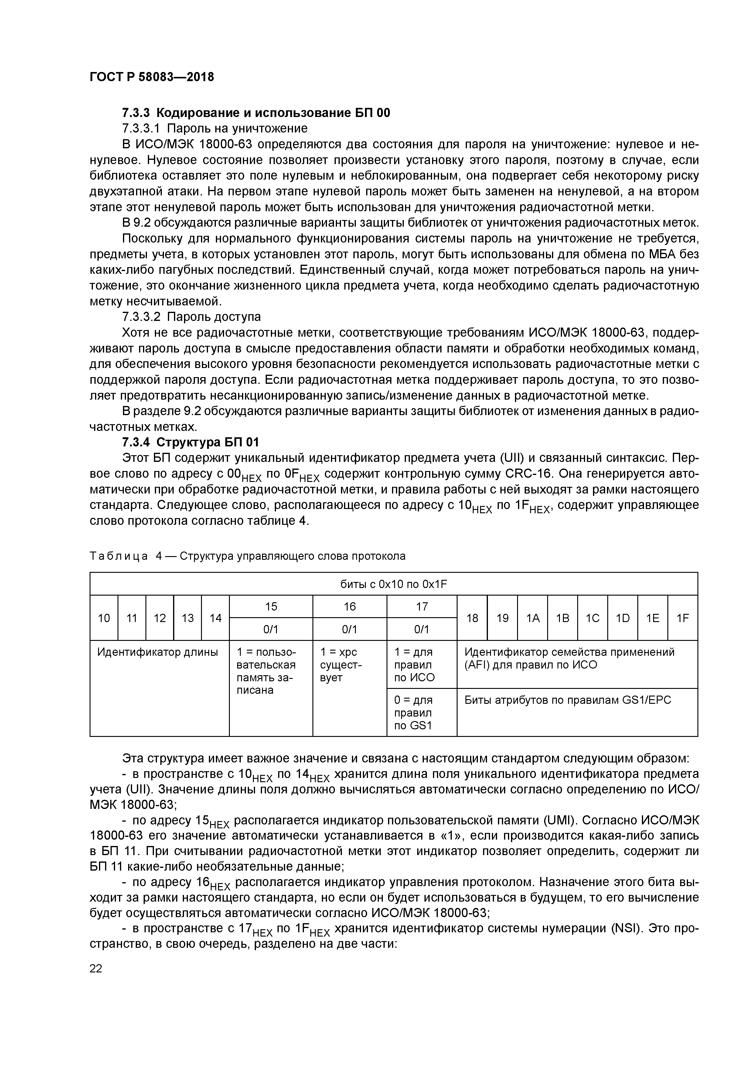ГОСТ Р 58083-2018