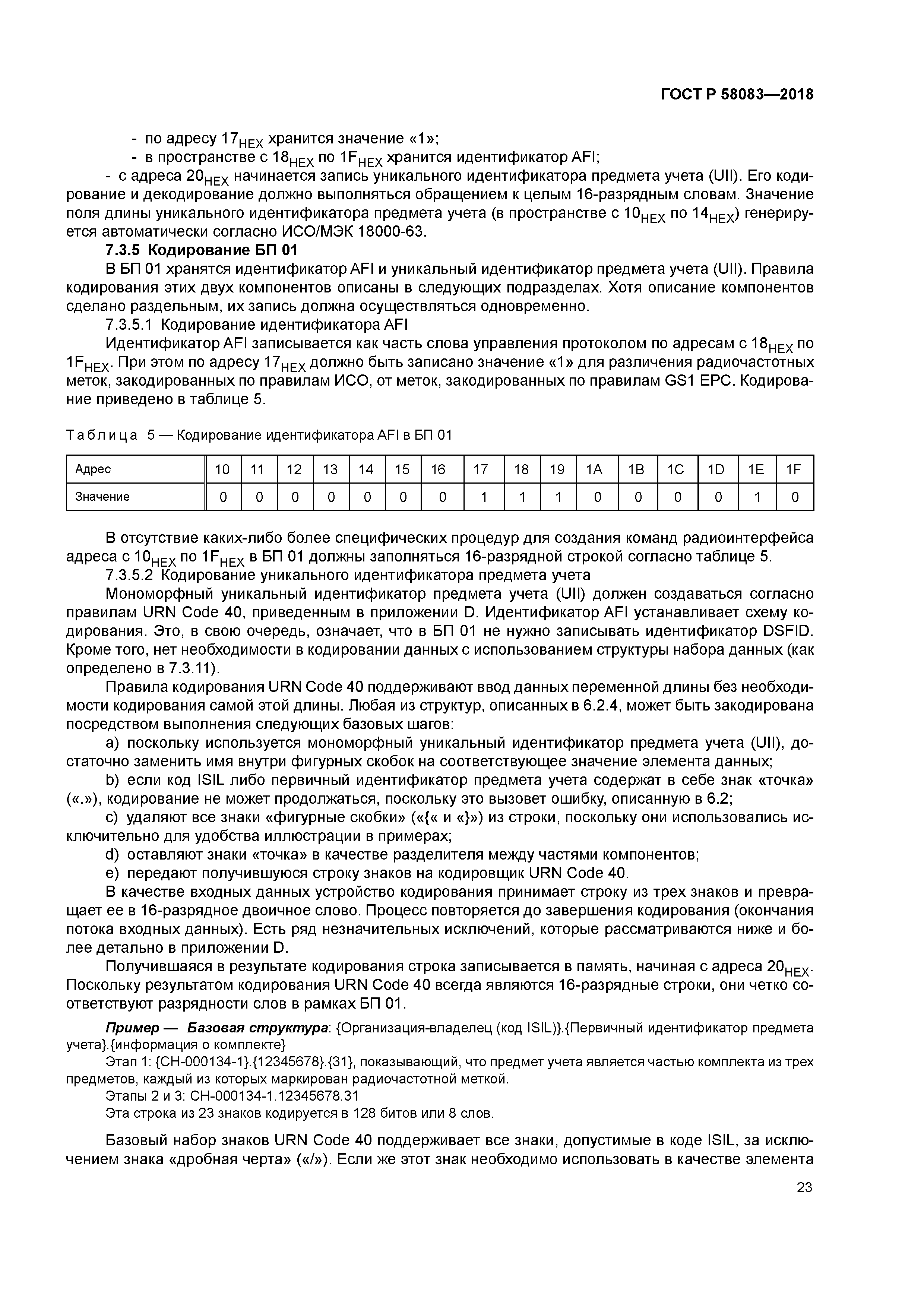 ГОСТ Р 58083-2018