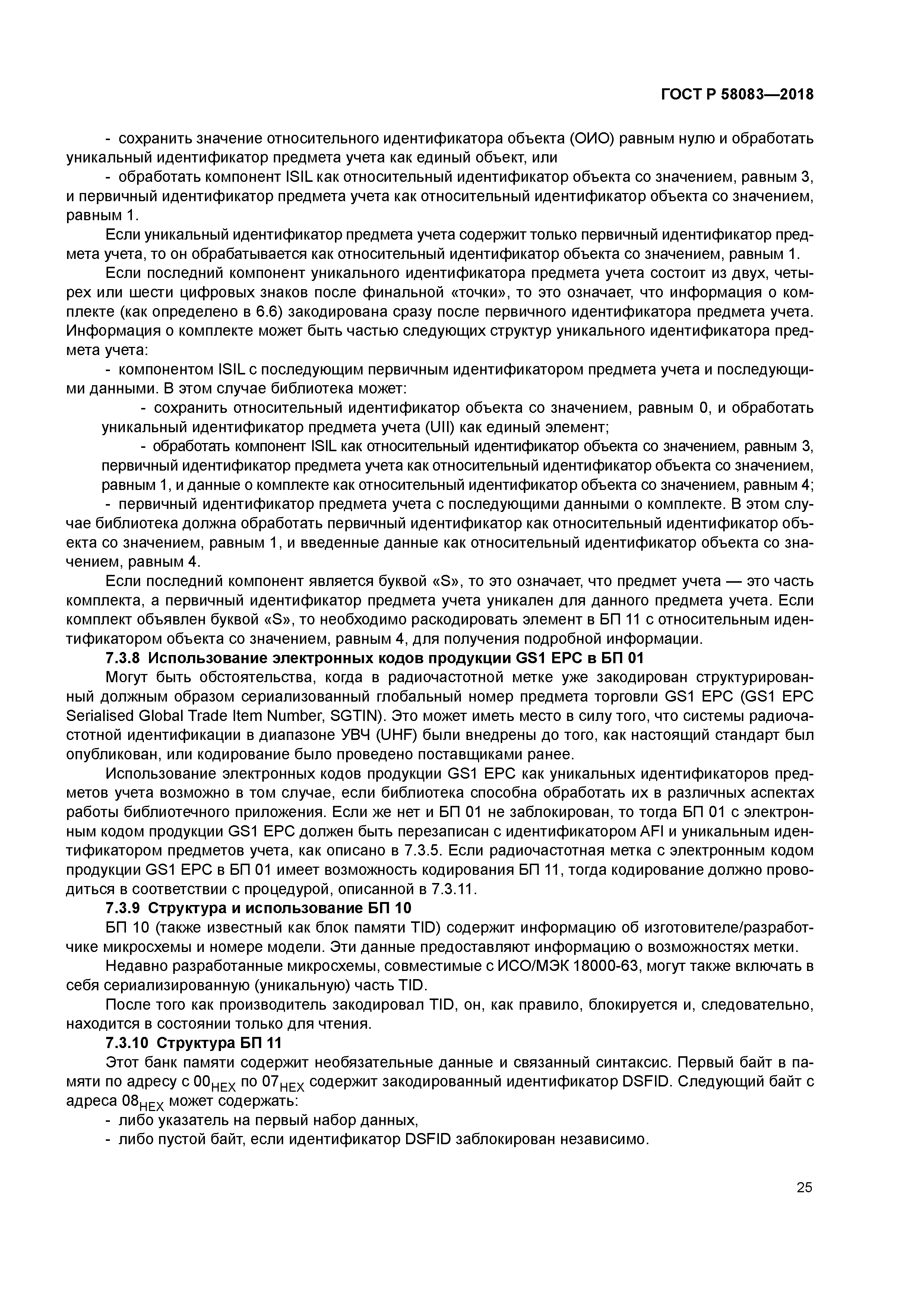 ГОСТ Р 58083-2018