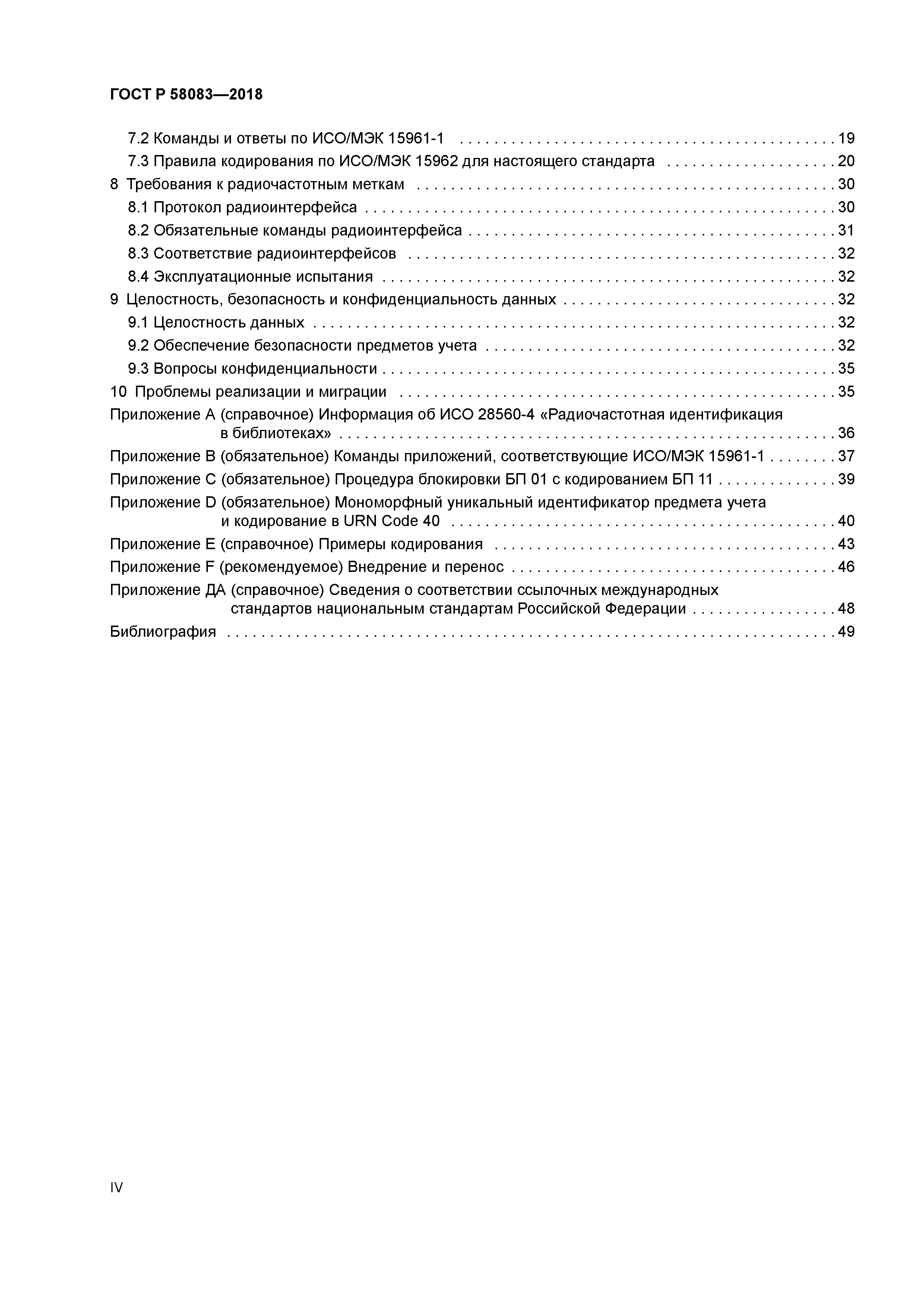 ГОСТ Р 58083-2018