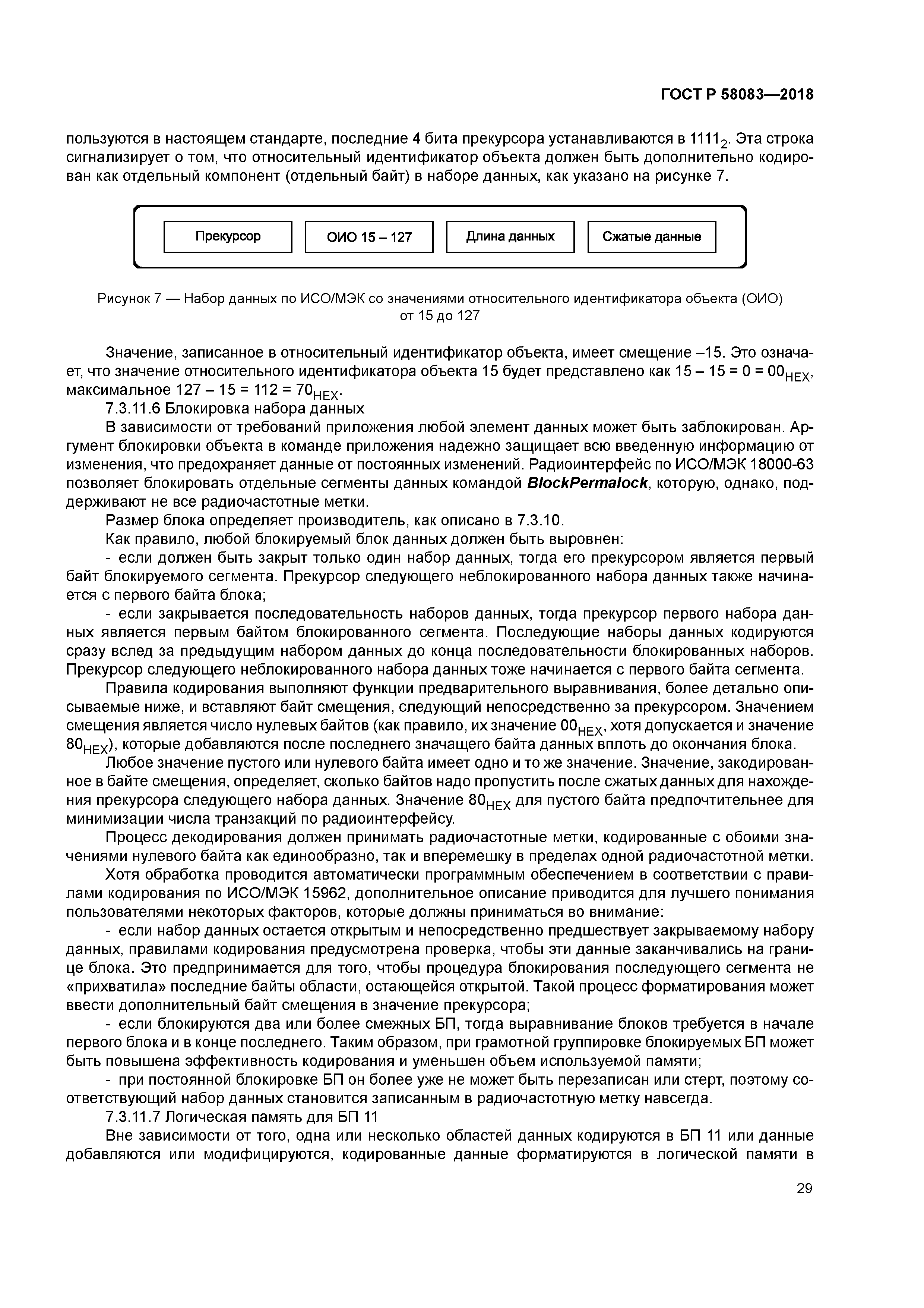 ГОСТ Р 58083-2018