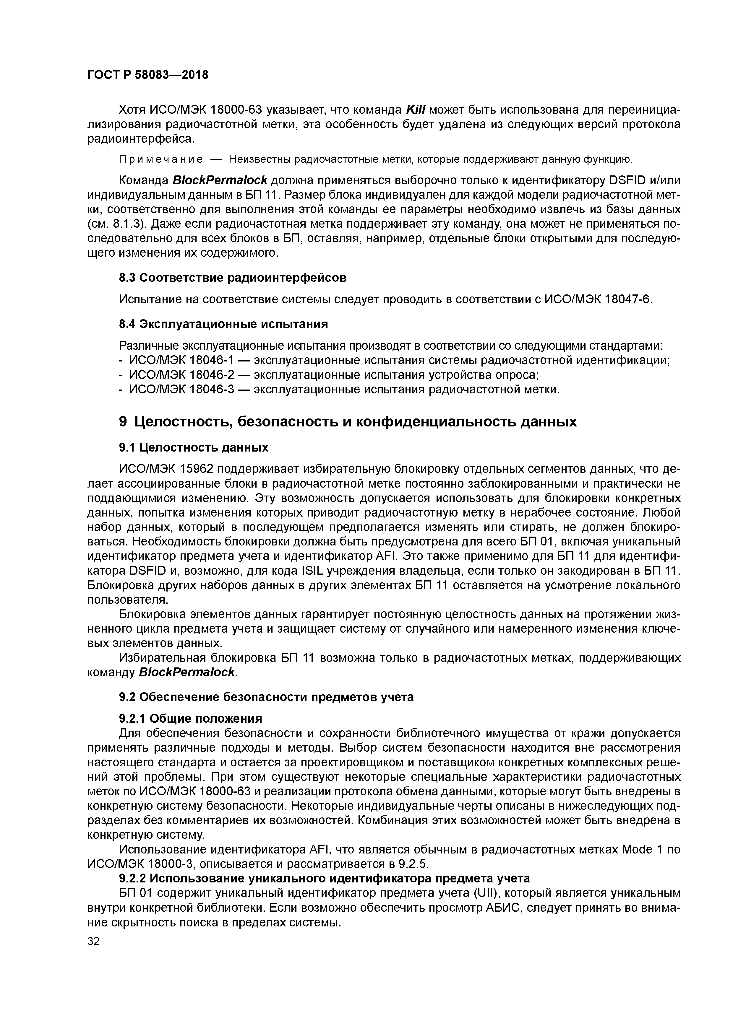 ГОСТ Р 58083-2018