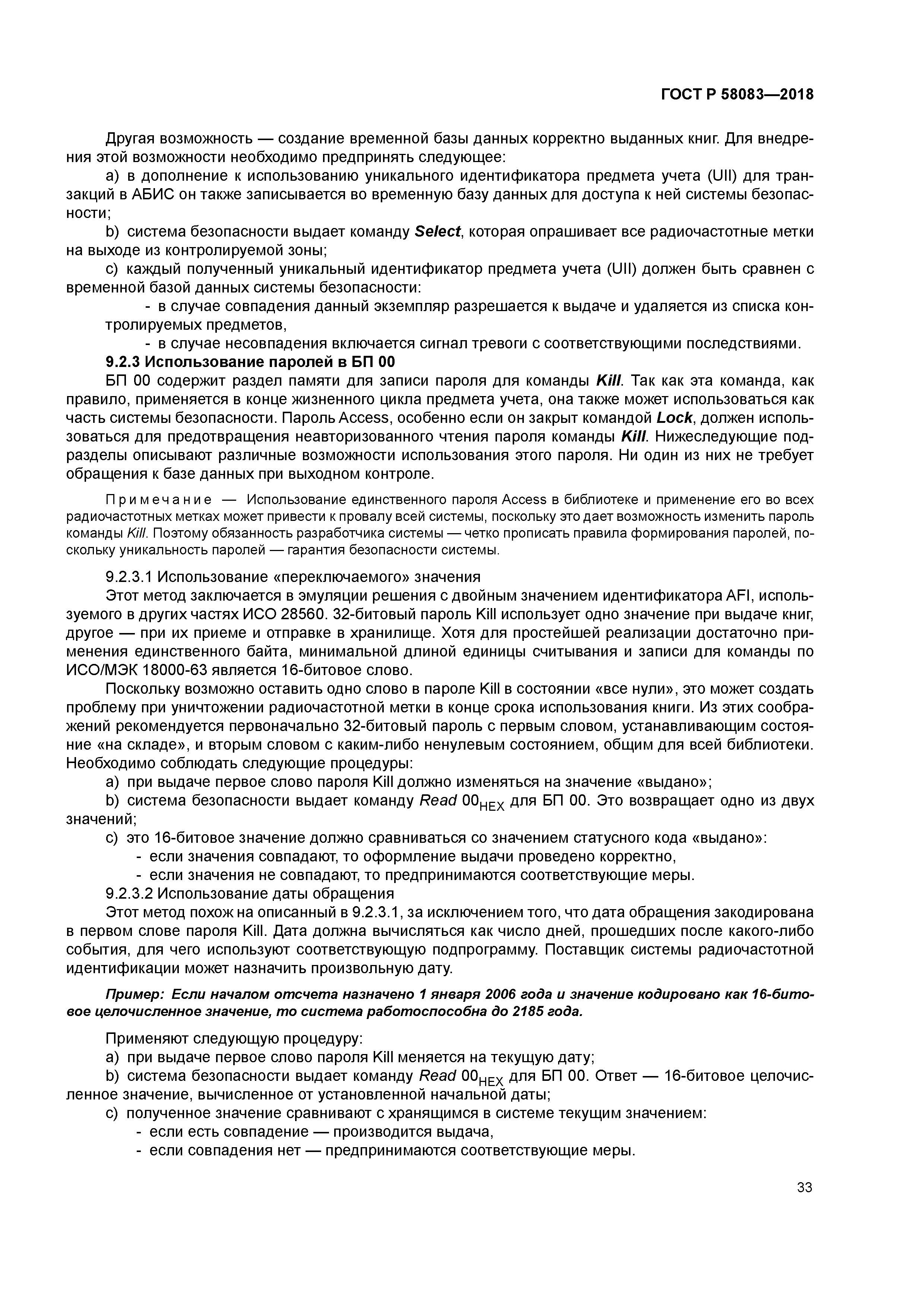 ГОСТ Р 58083-2018