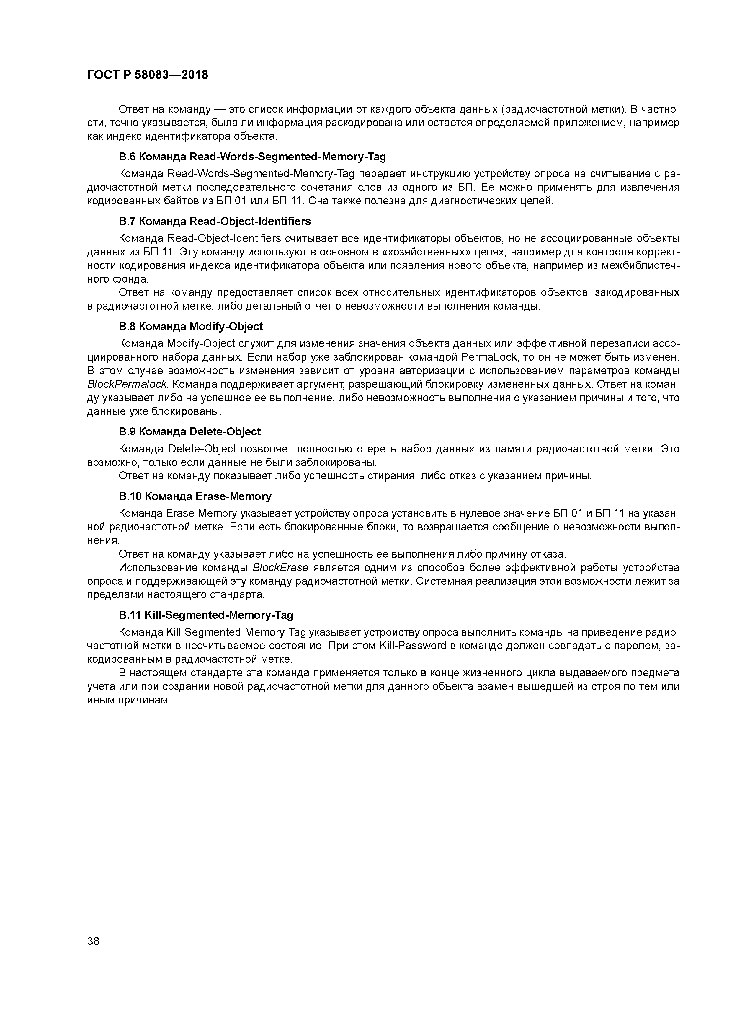 ГОСТ Р 58083-2018