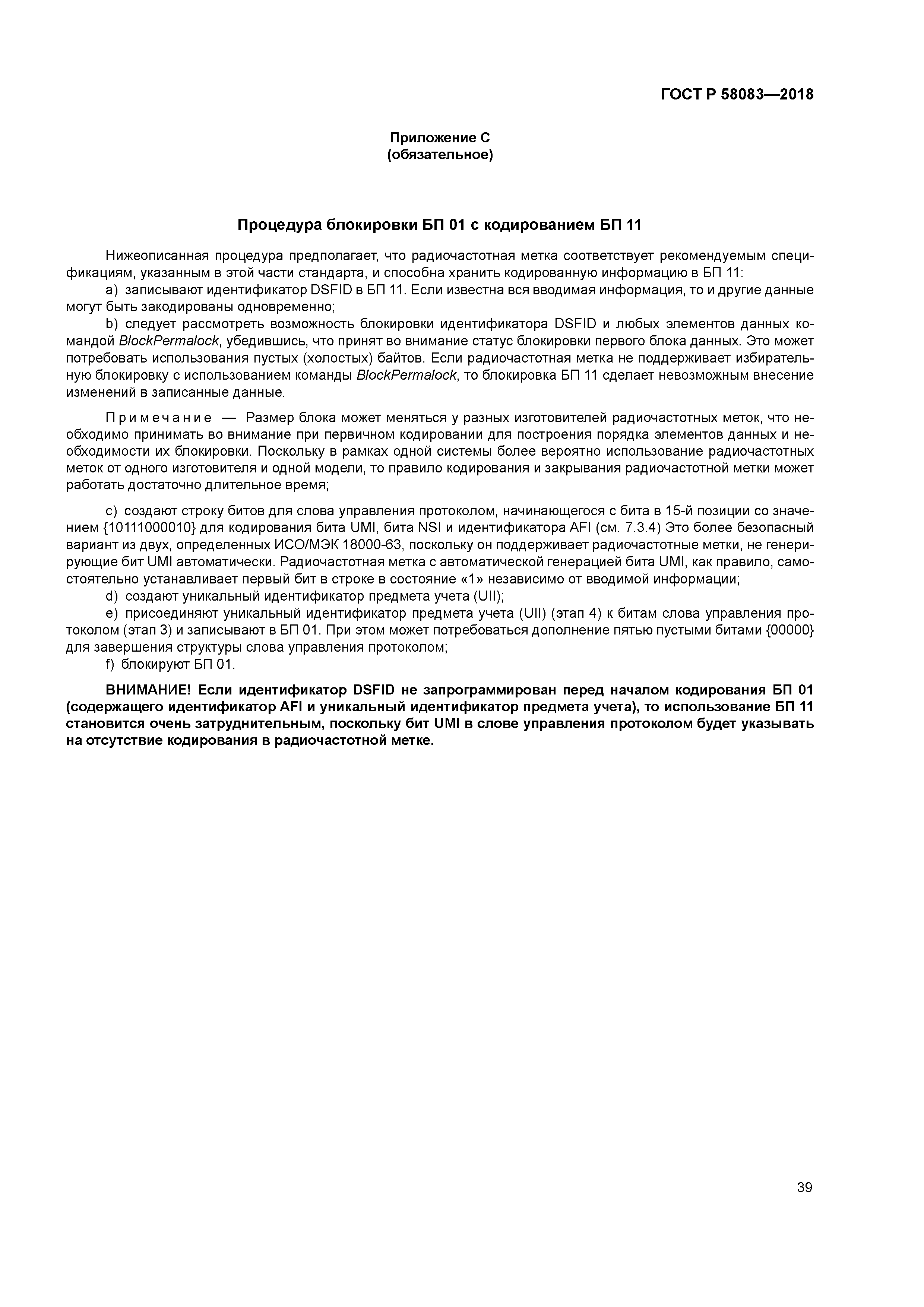 ГОСТ Р 58083-2018