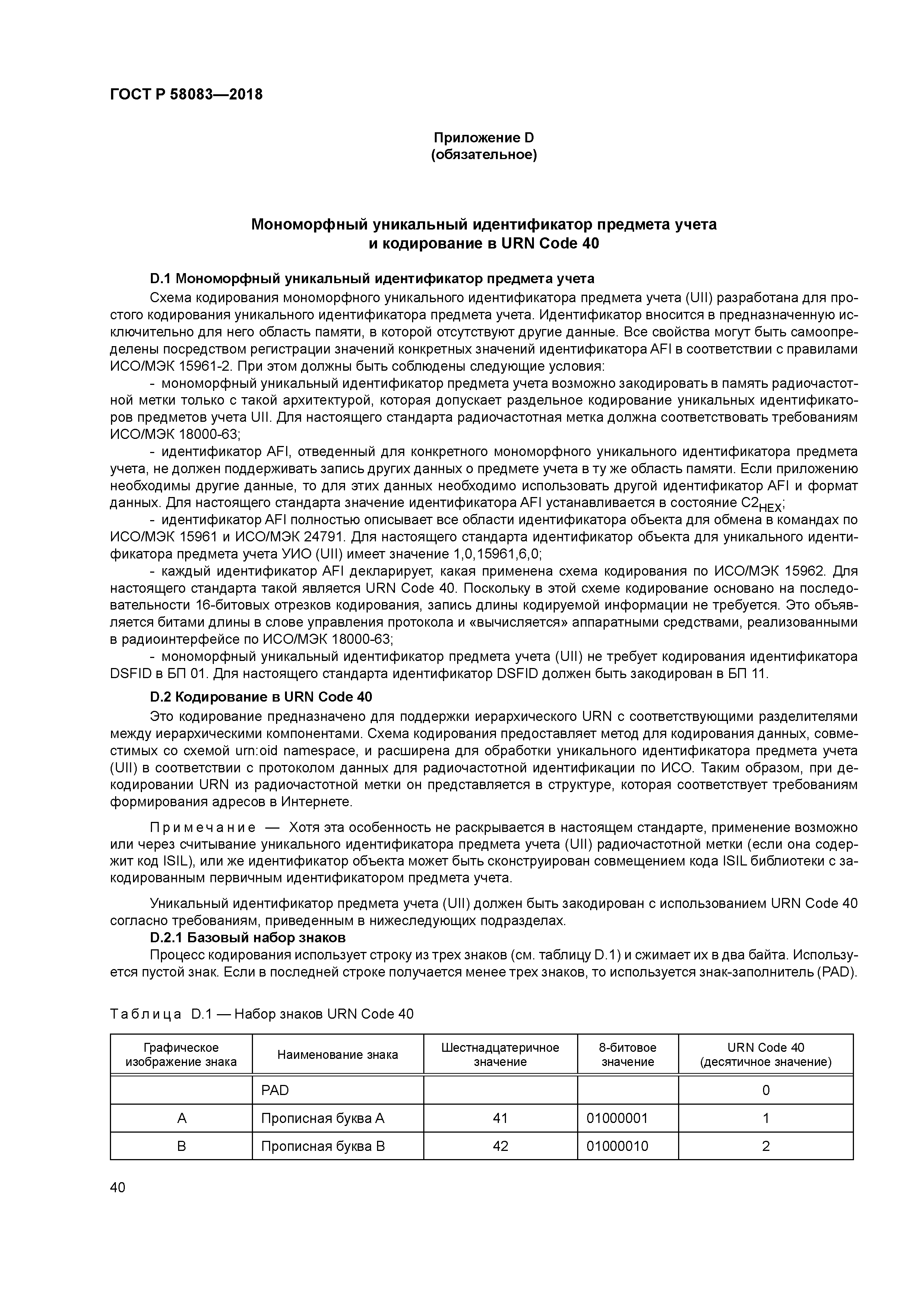 ГОСТ Р 58083-2018