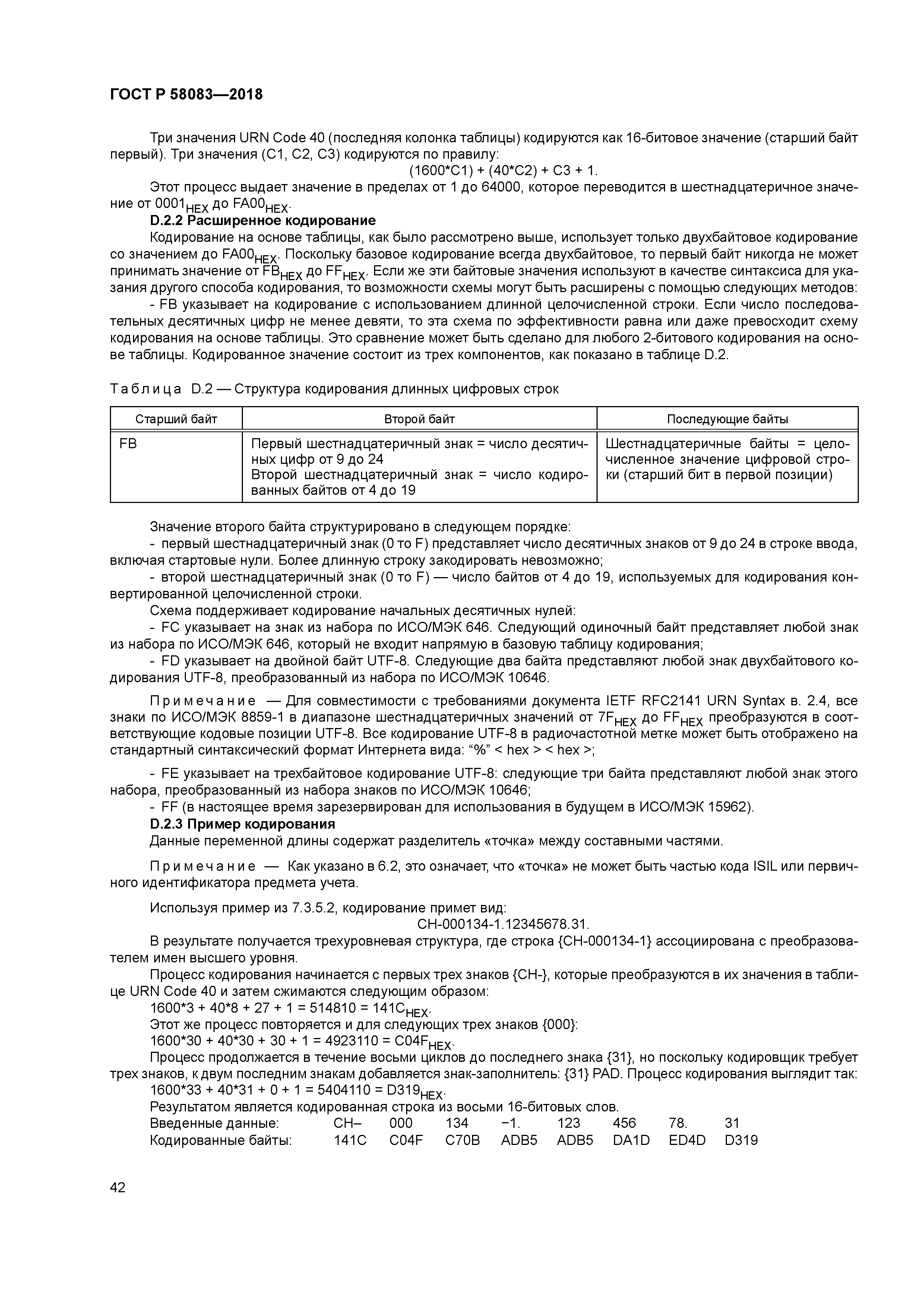 ГОСТ Р 58083-2018