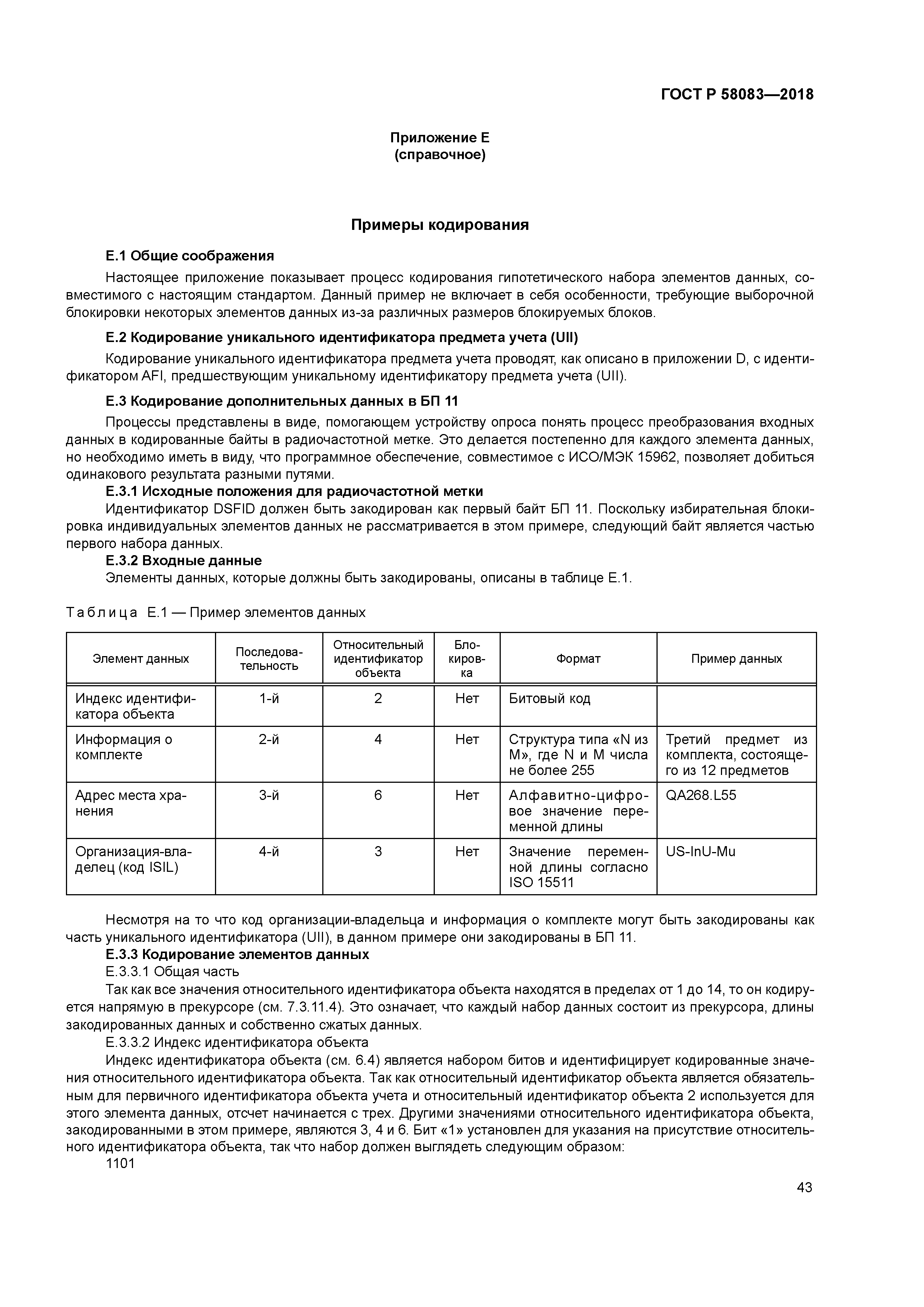 ГОСТ Р 58083-2018