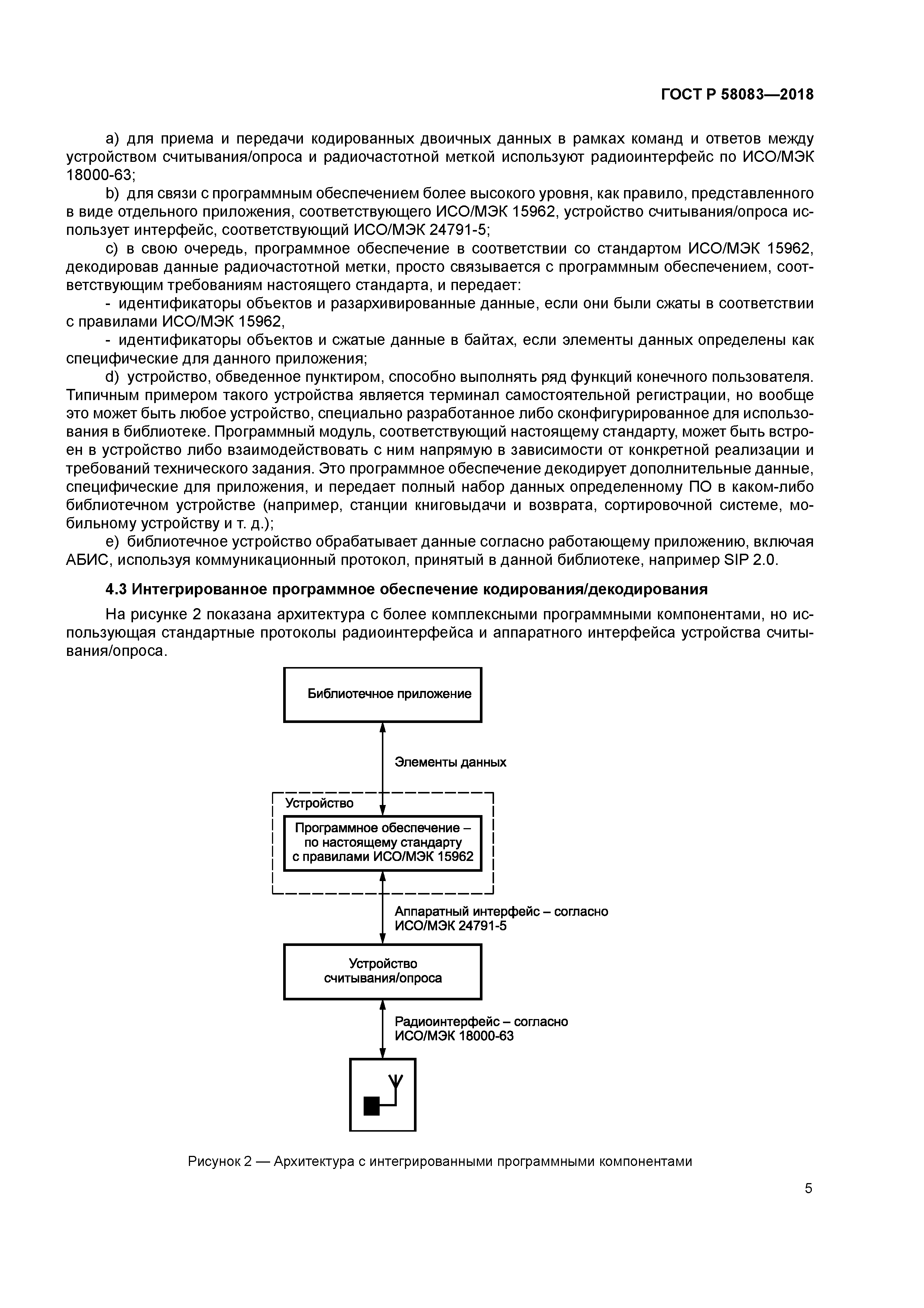 ГОСТ Р 58083-2018