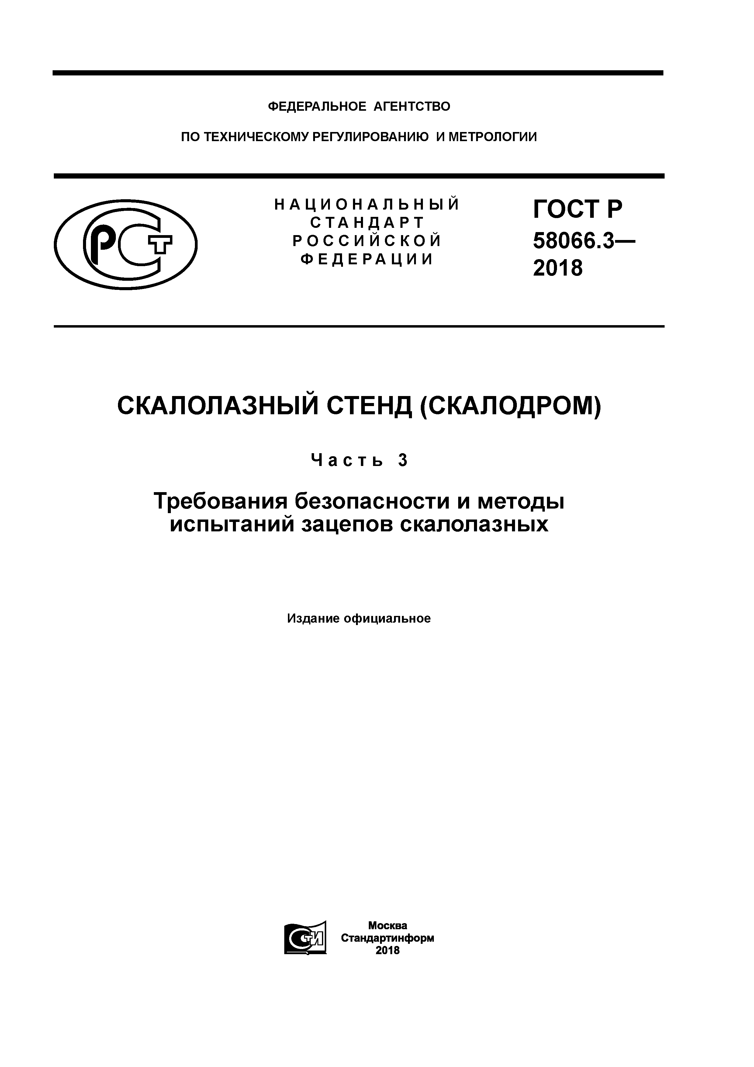 ГОСТ Р 58066.3-2018