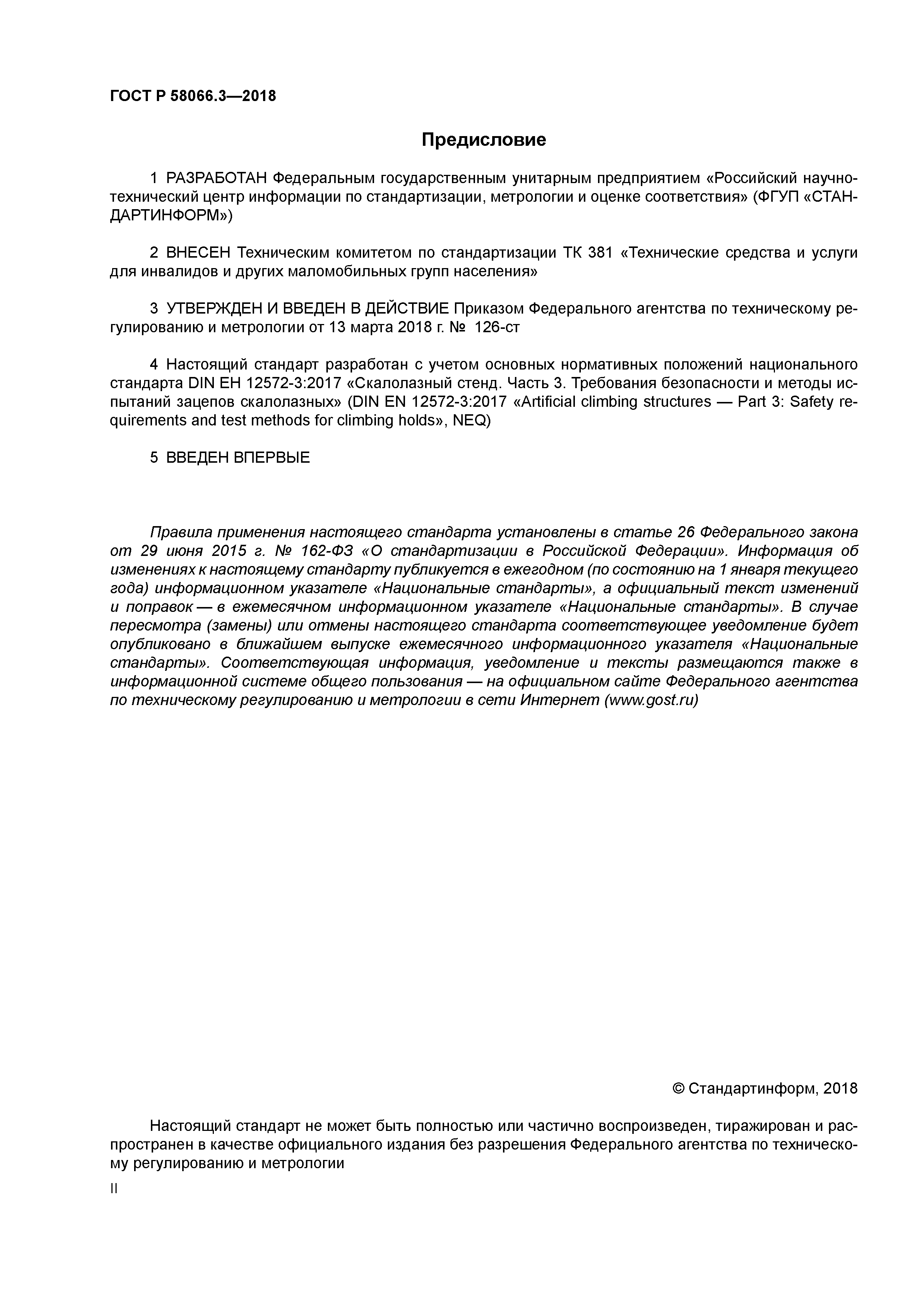 ГОСТ Р 58066.3-2018