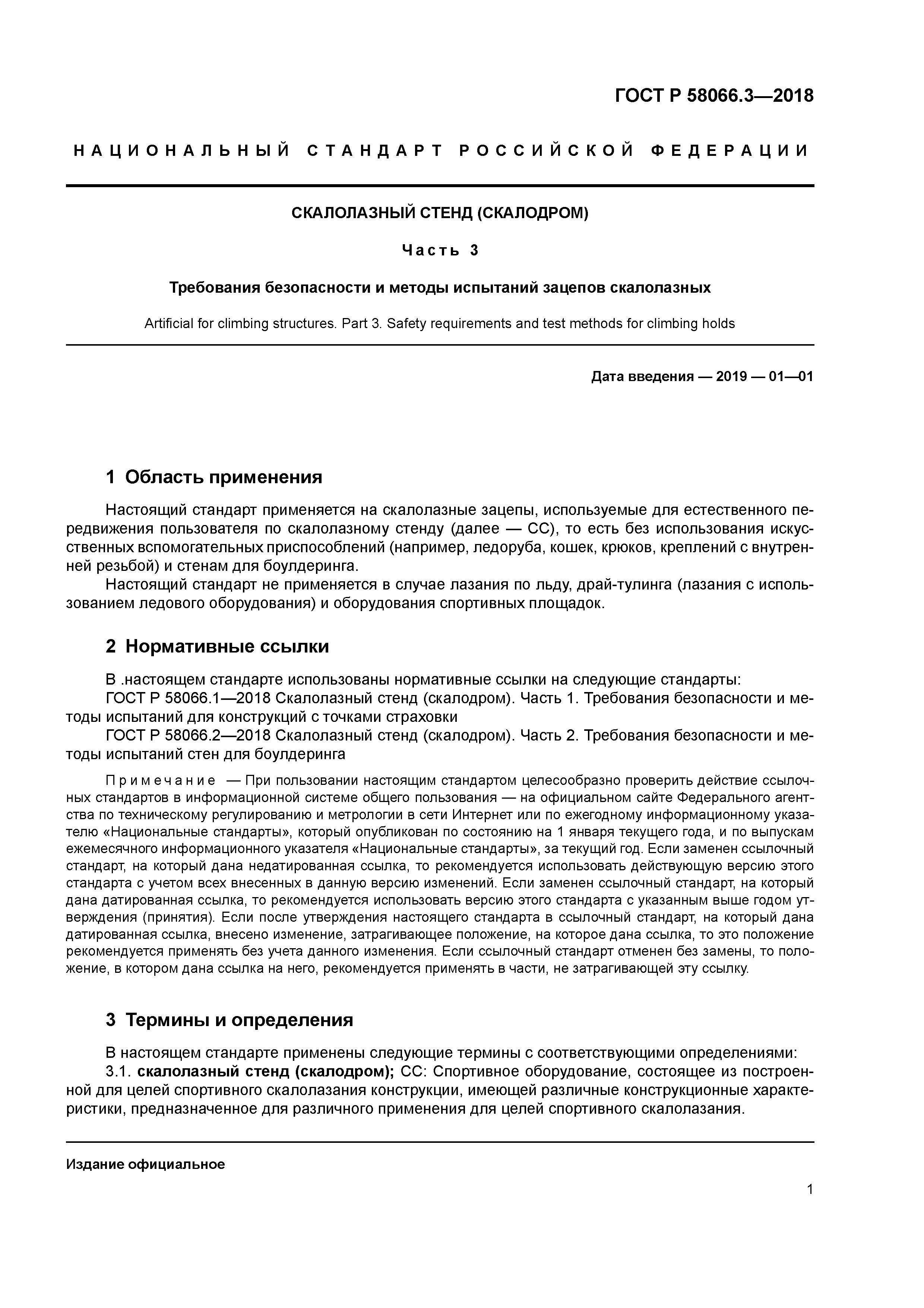 ГОСТ Р 58066.3-2018