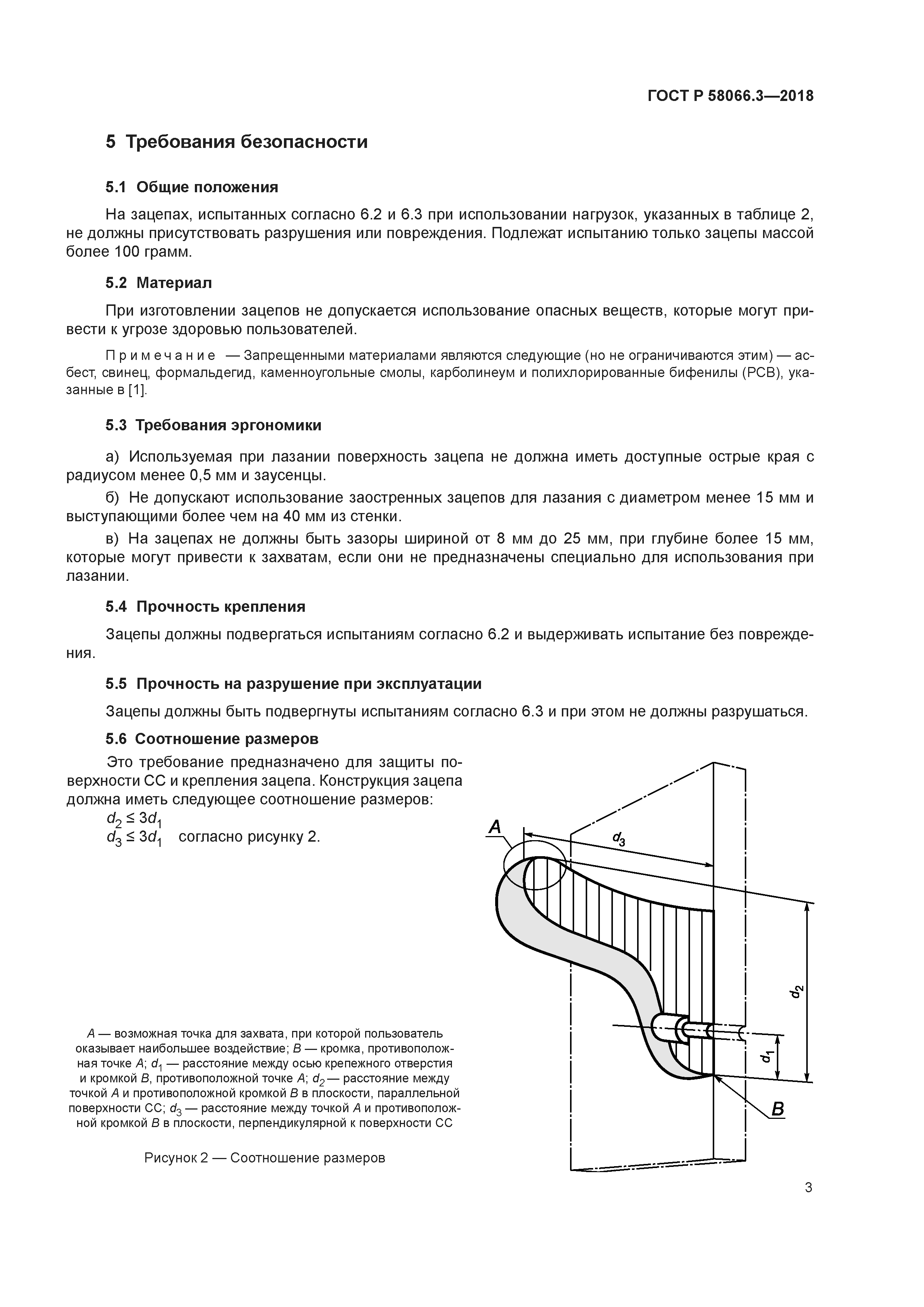 ГОСТ Р 58066.3-2018