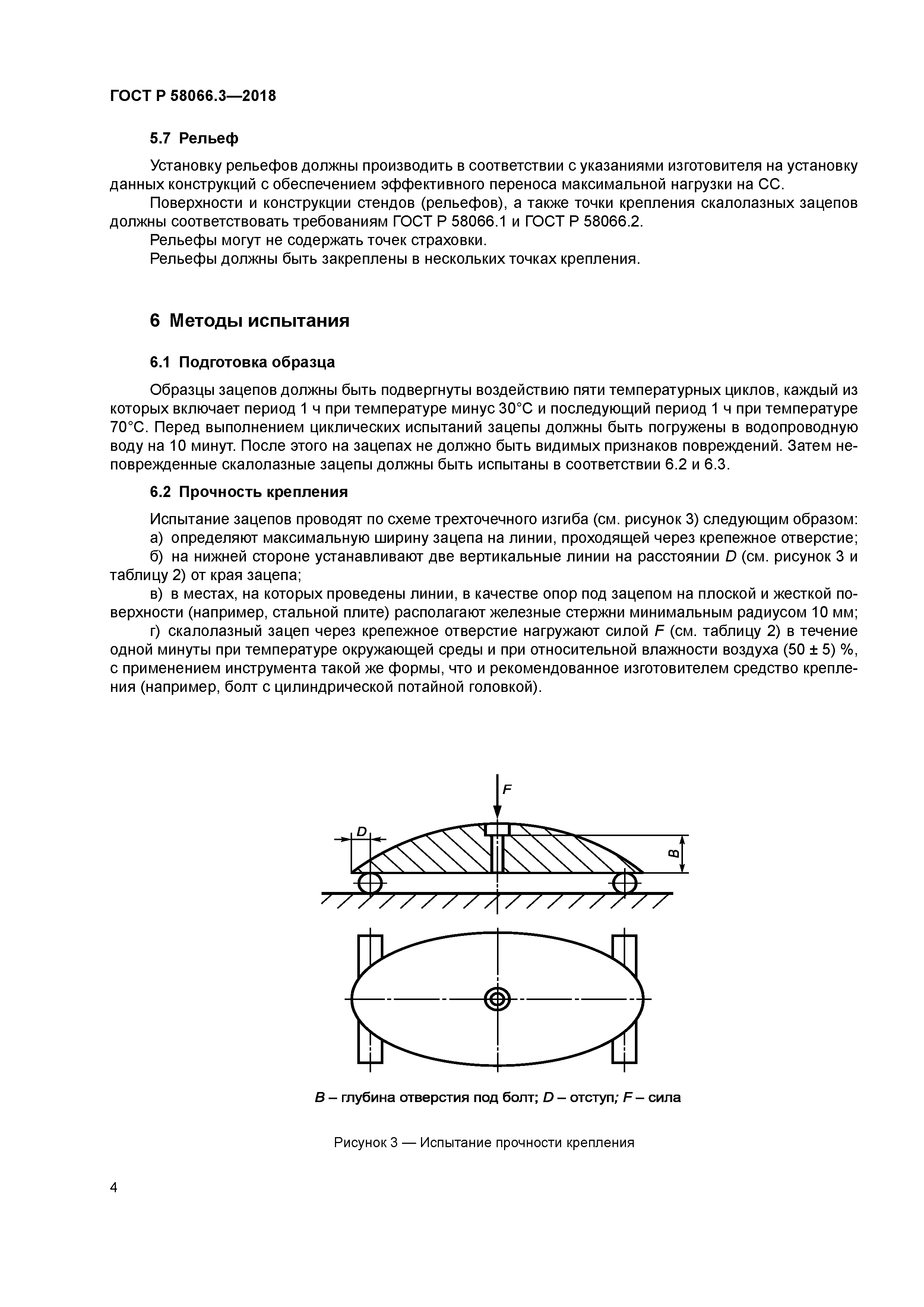 ГОСТ Р 58066.3-2018
