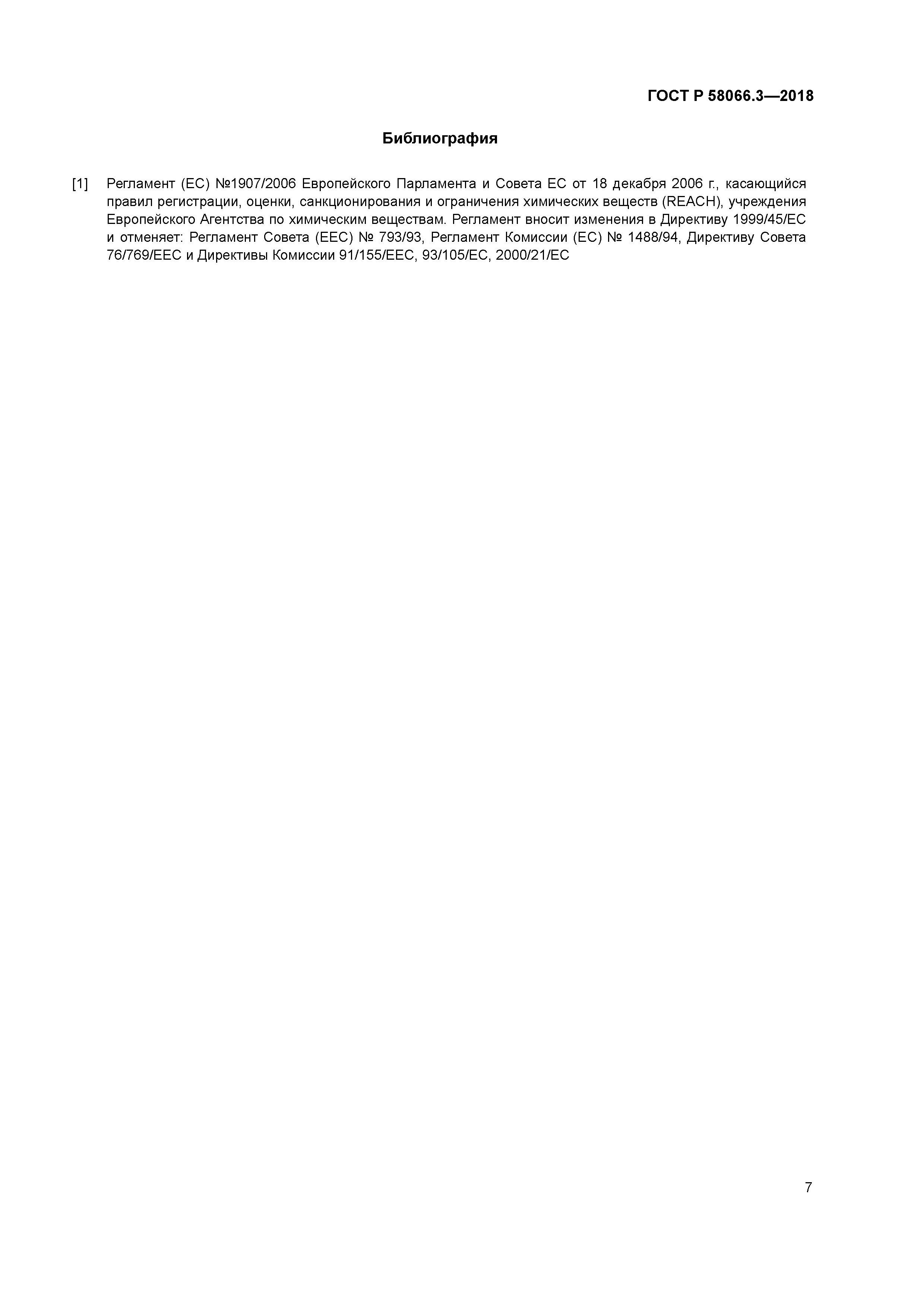 ГОСТ Р 58066.3-2018