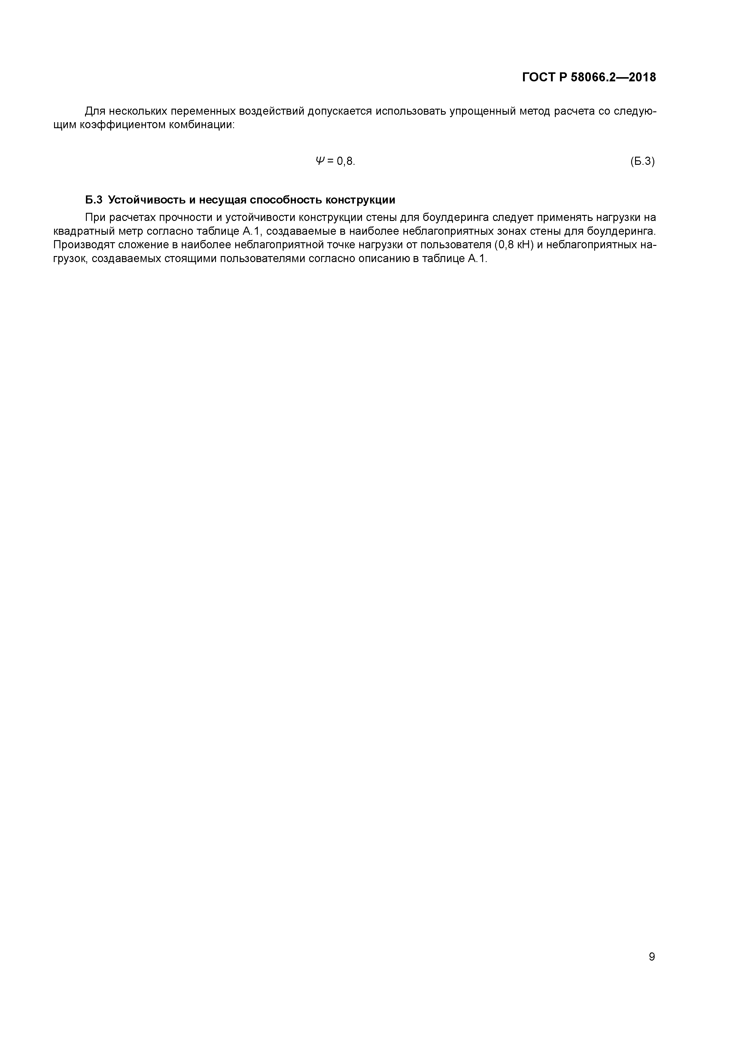 ГОСТ Р 58066.2-2018