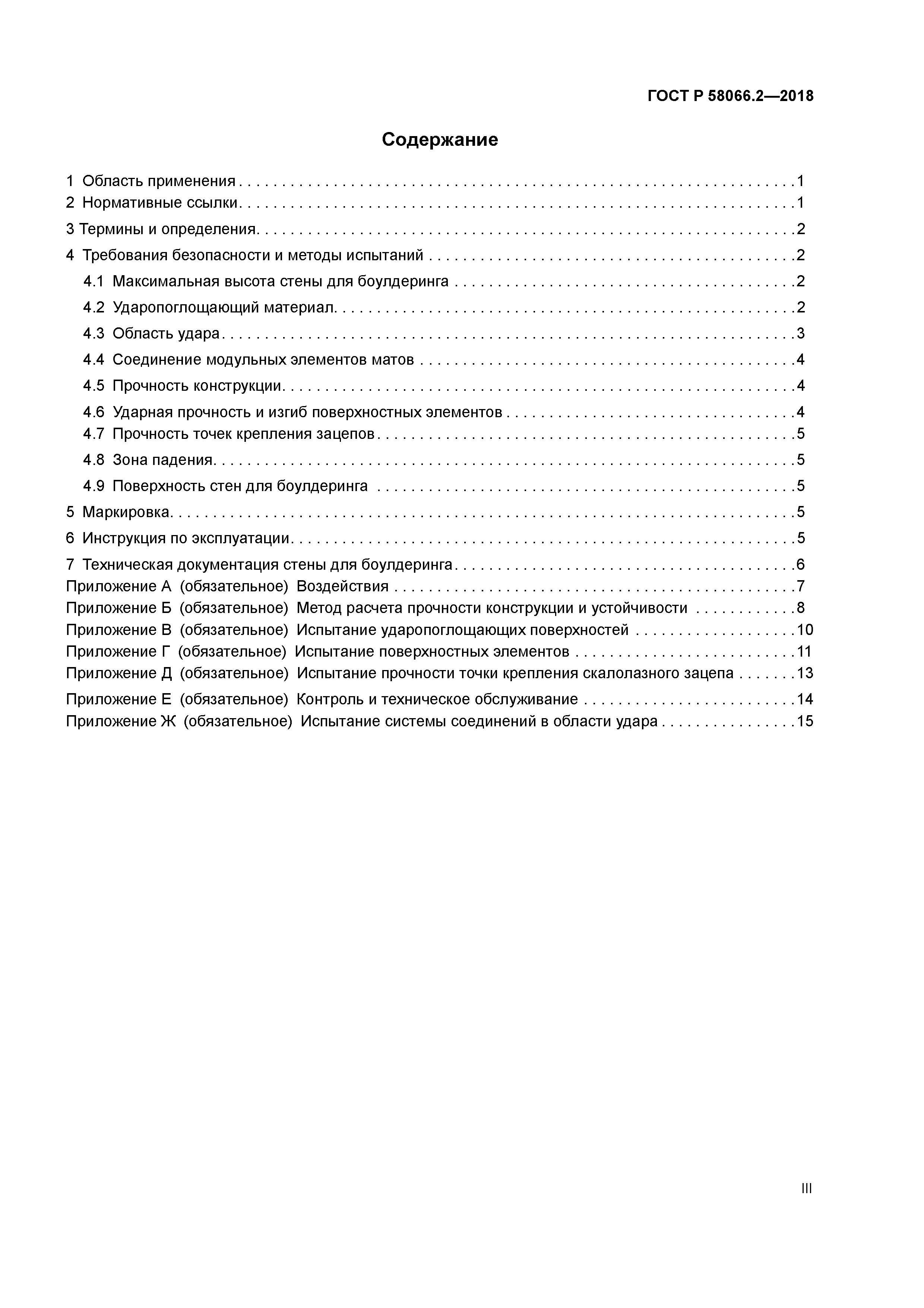 ГОСТ Р 58066.2-2018