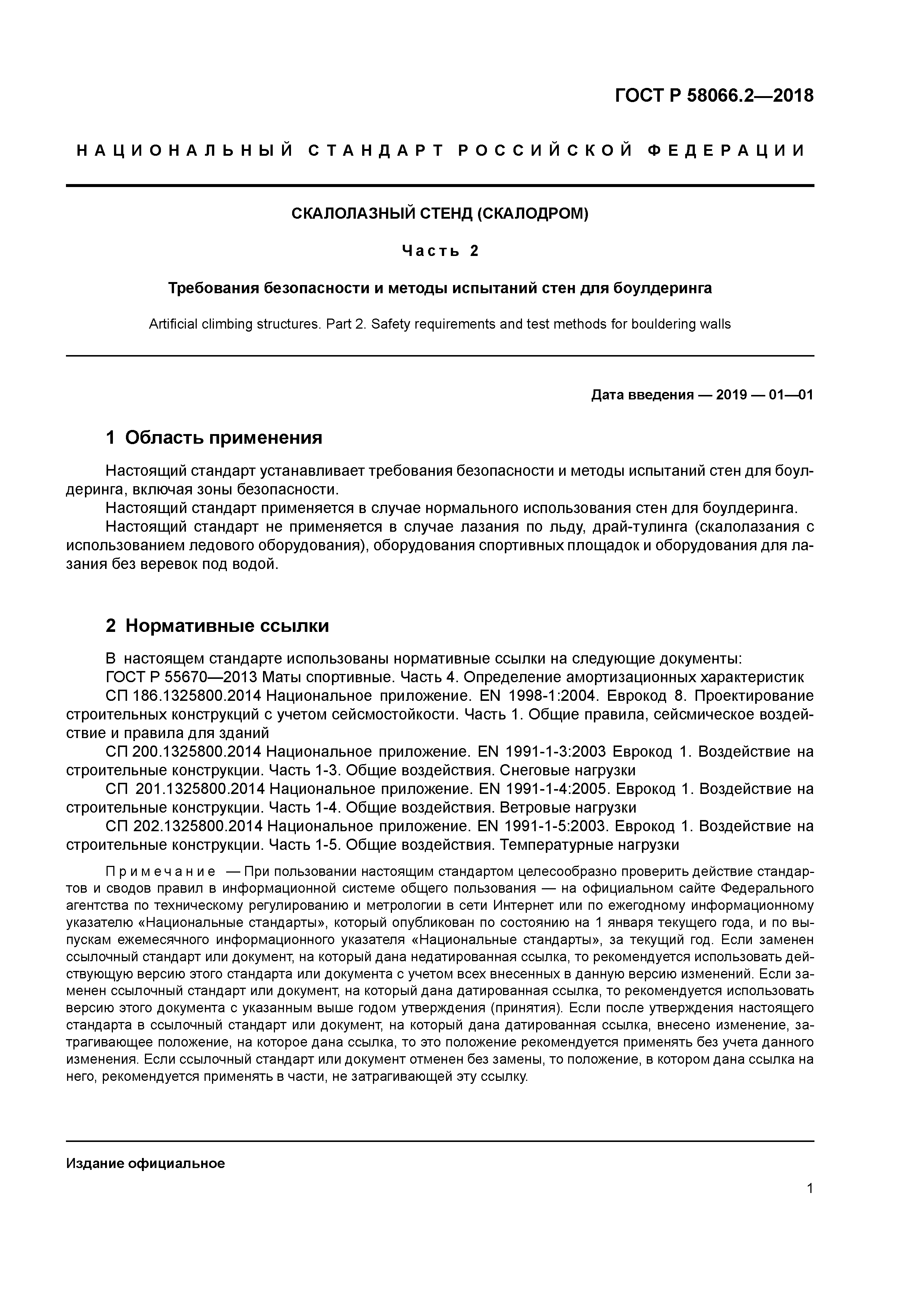 ГОСТ Р 58066.2-2018