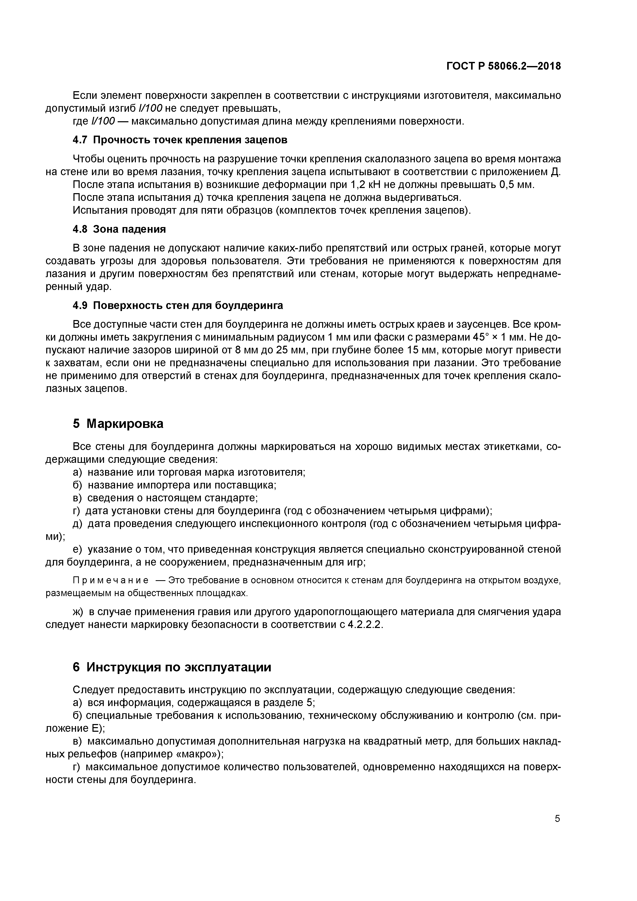 ГОСТ Р 58066.2-2018