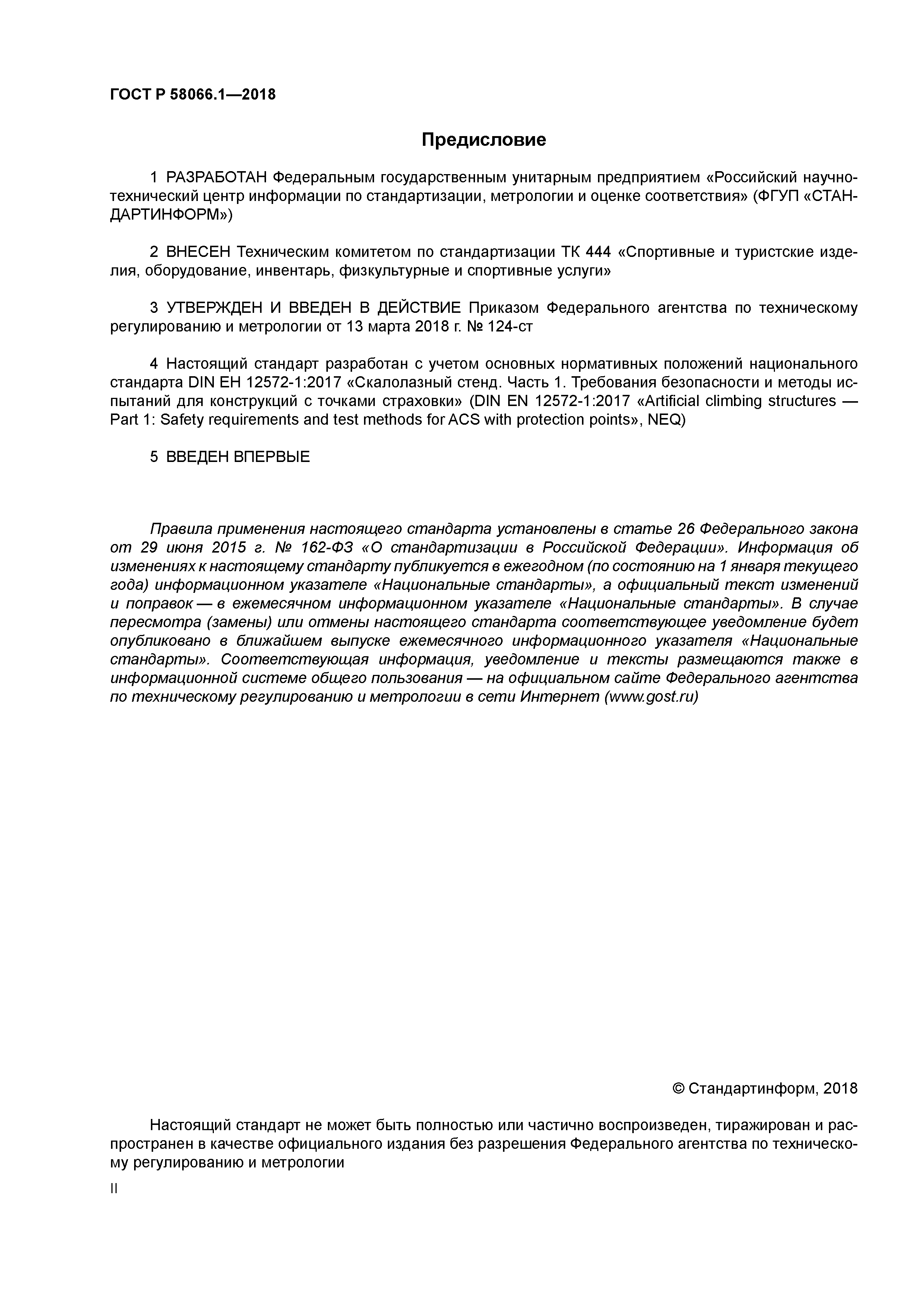 ГОСТ Р 58066.1-2018