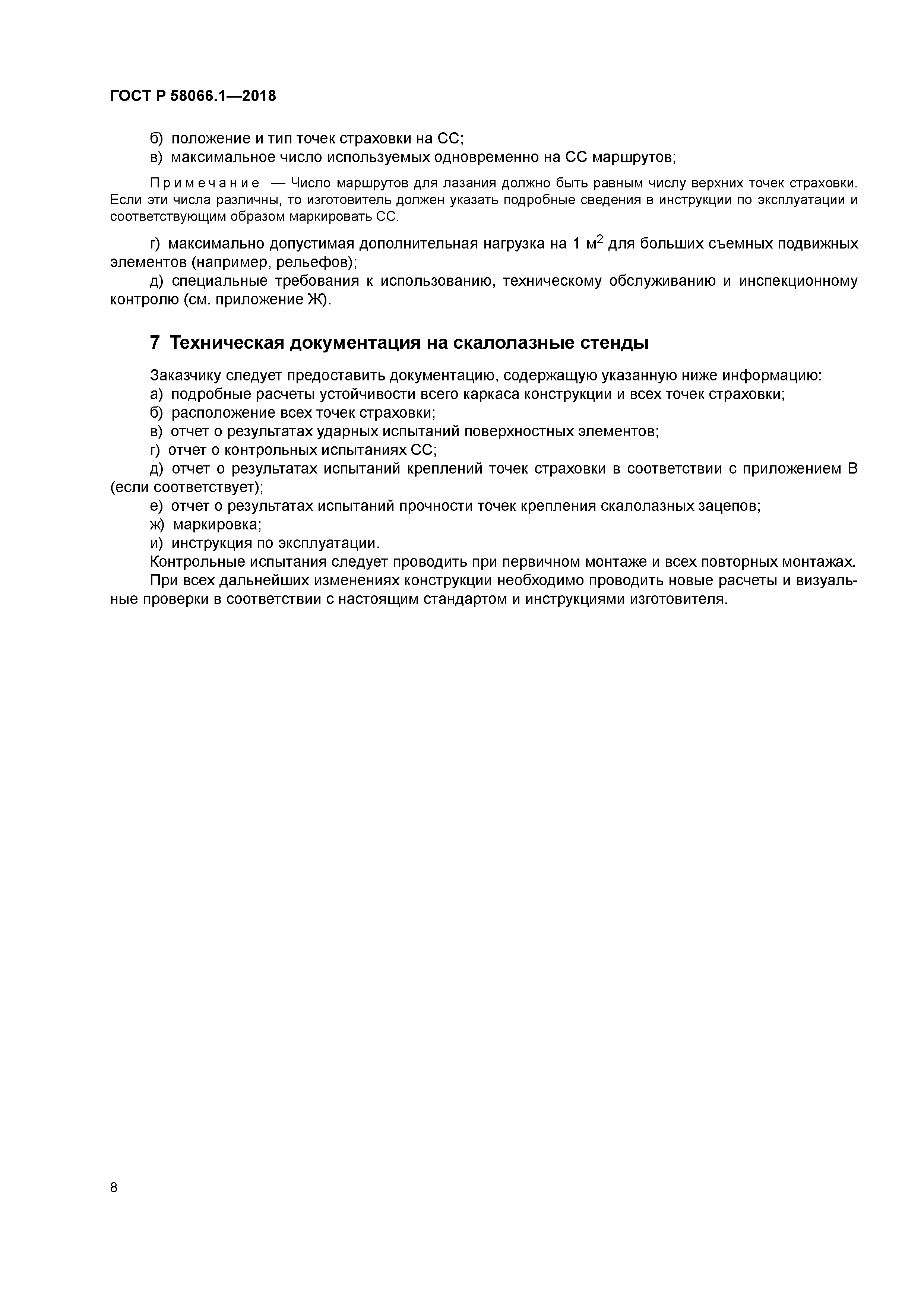 ГОСТ Р 58066.1-2018