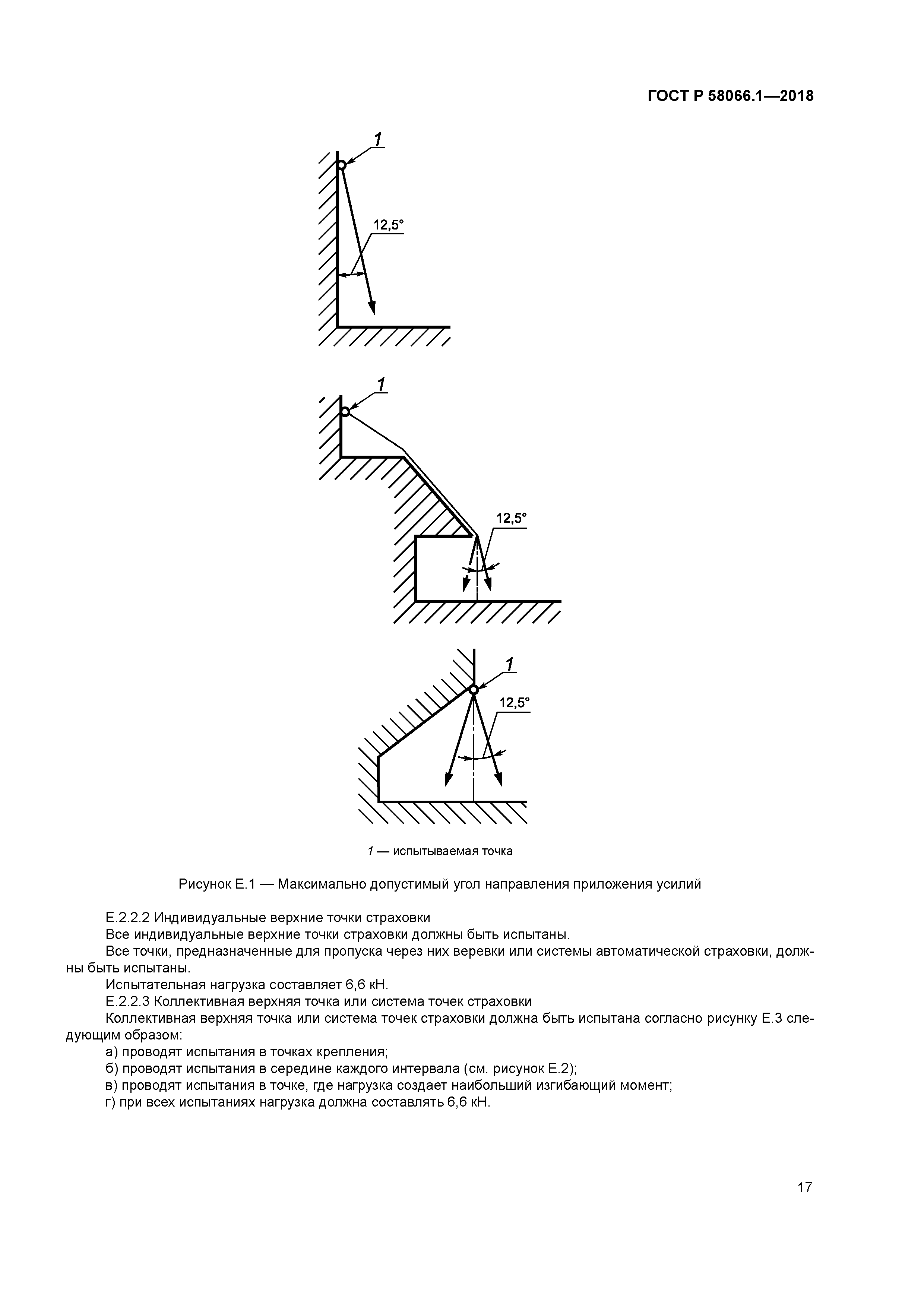 ГОСТ Р 58066.1-2018