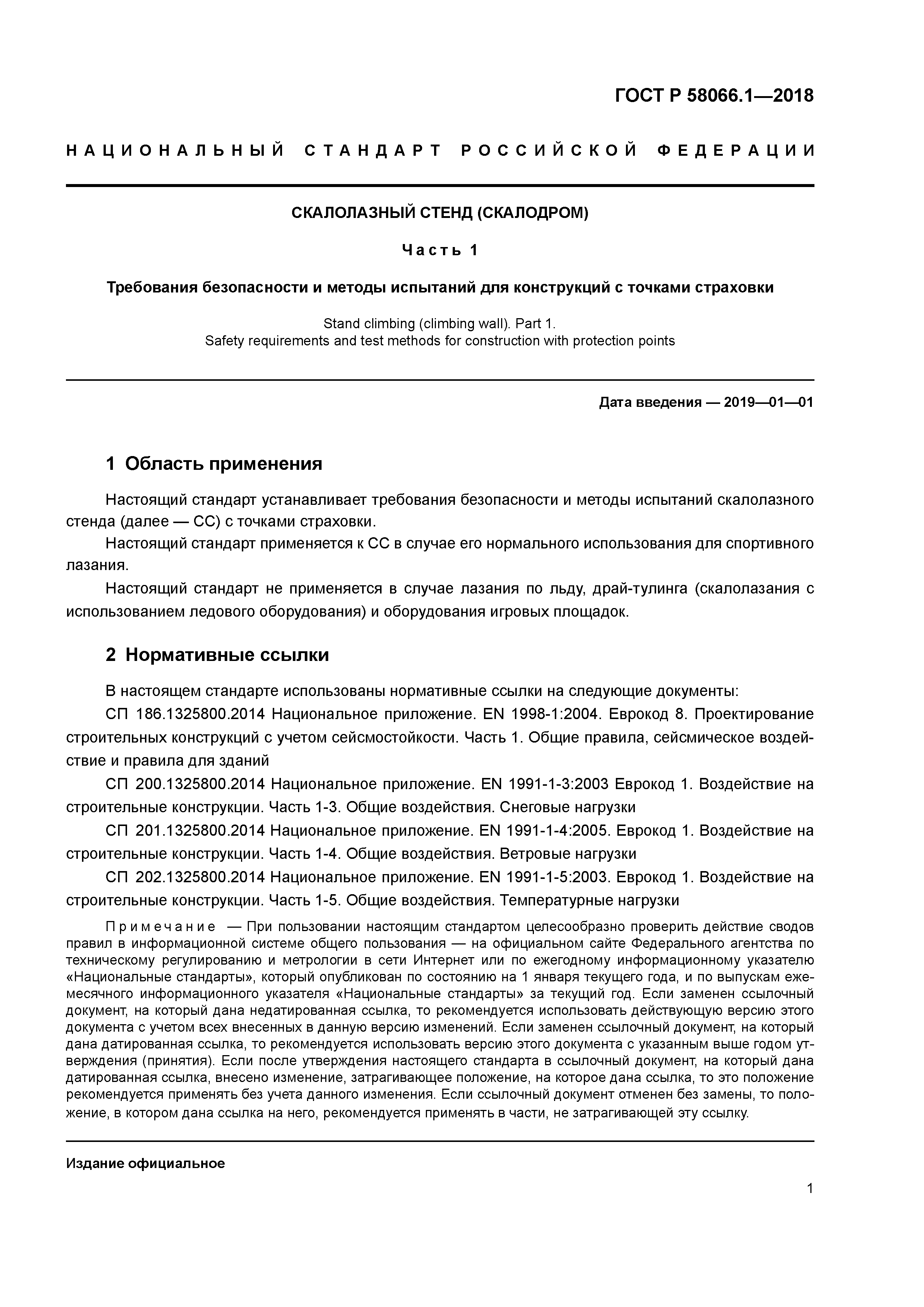 ГОСТ Р 58066.1-2018