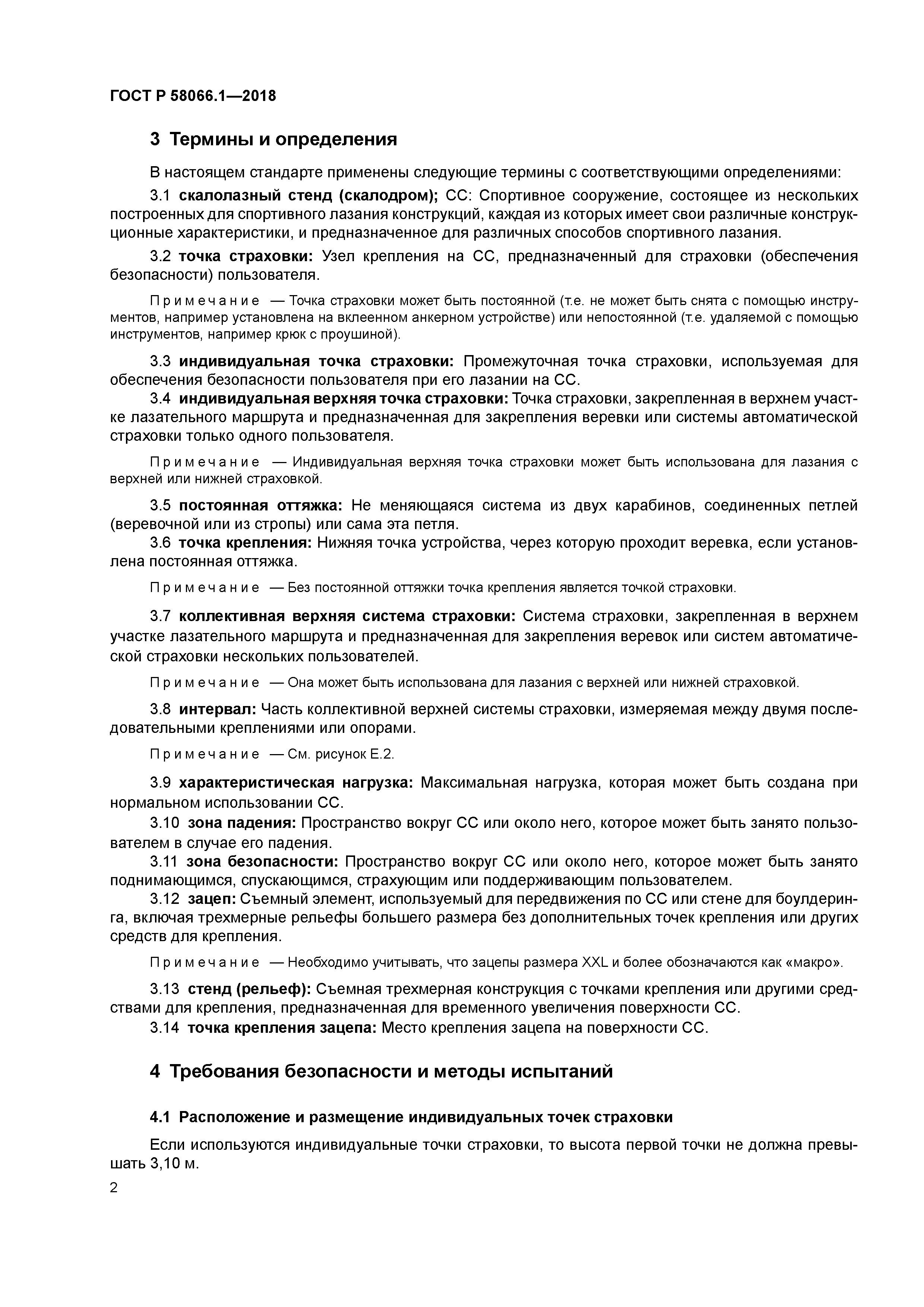 ГОСТ Р 58066.1-2018