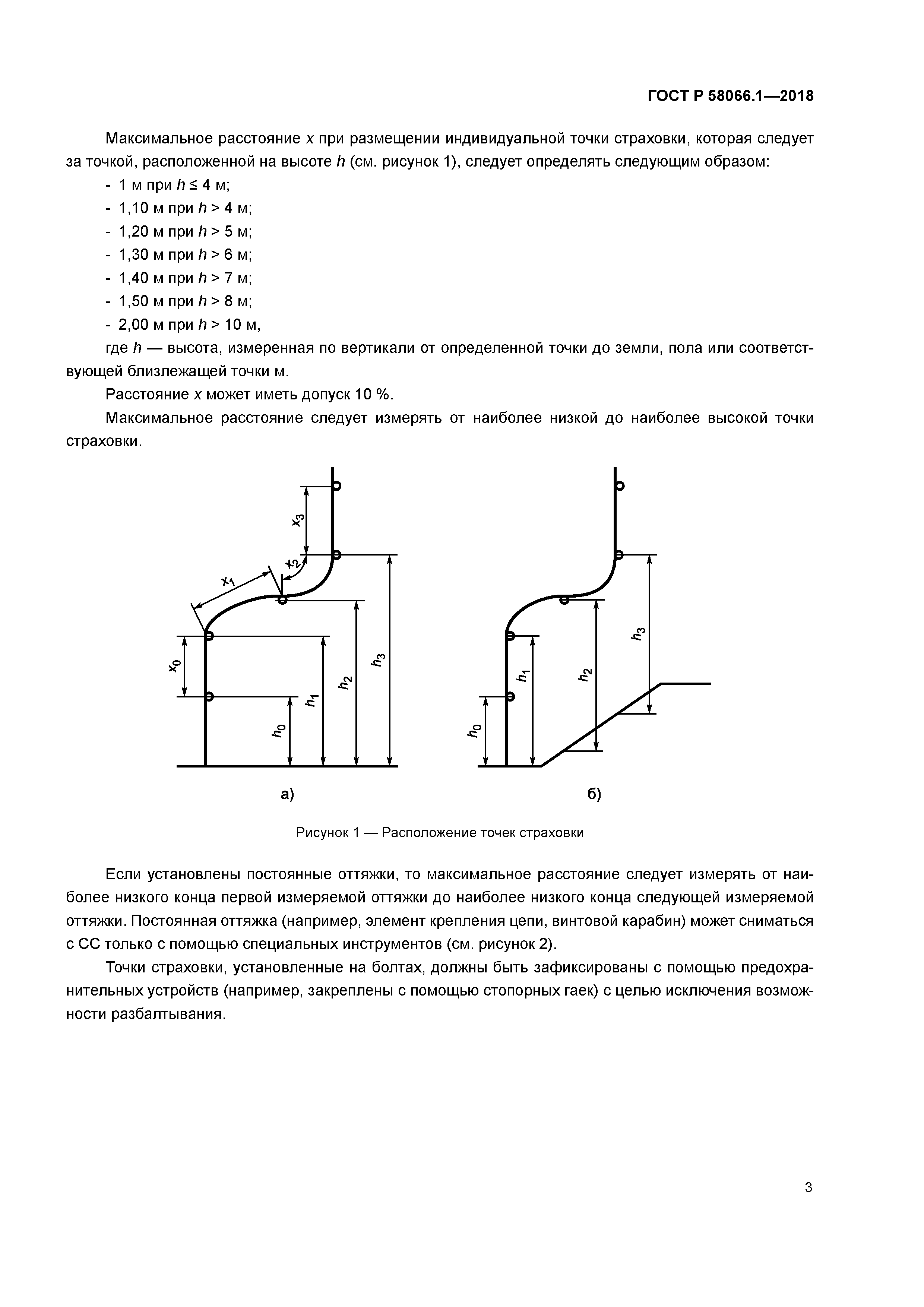 ГОСТ Р 58066.1-2018
