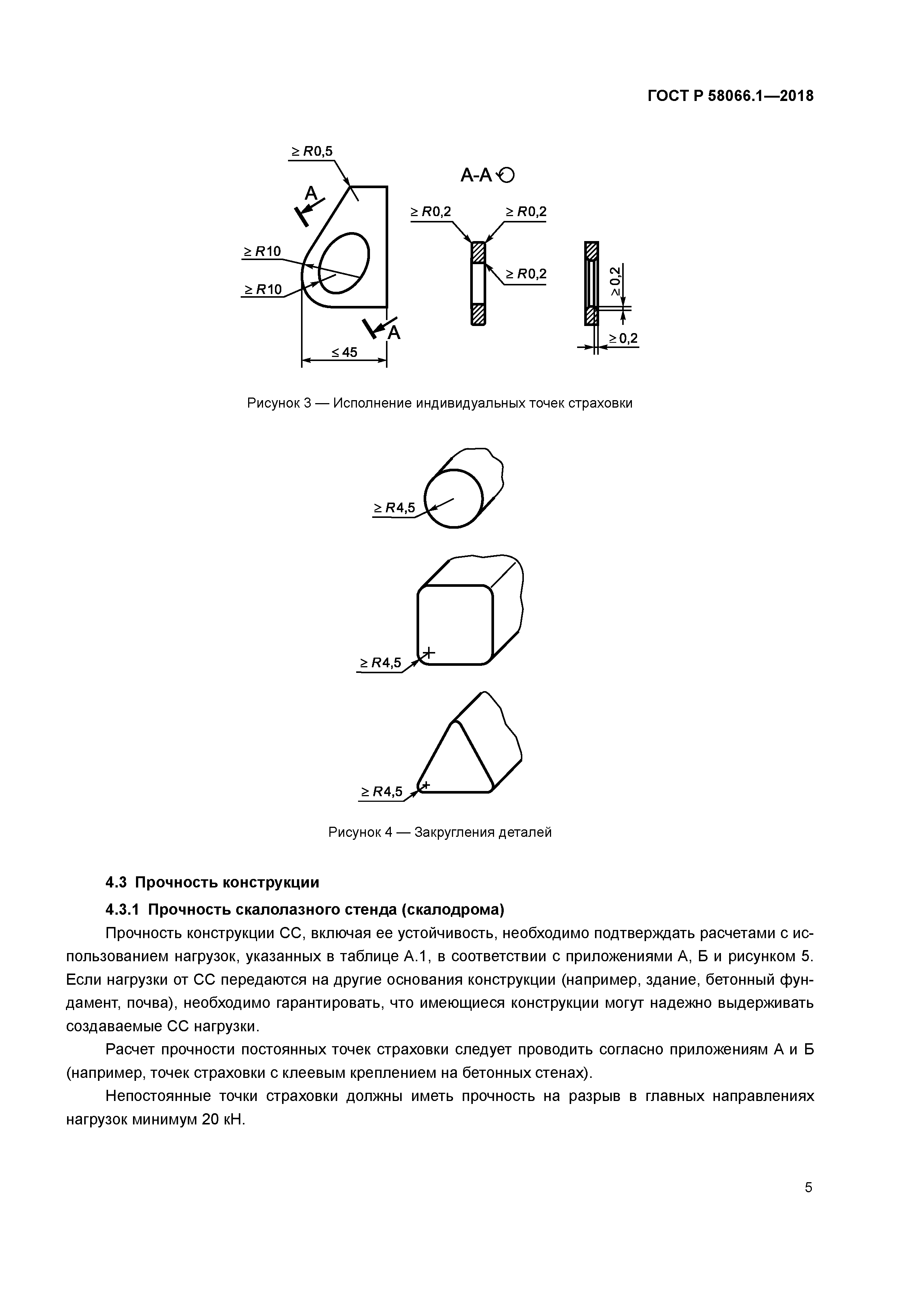ГОСТ Р 58066.1-2018