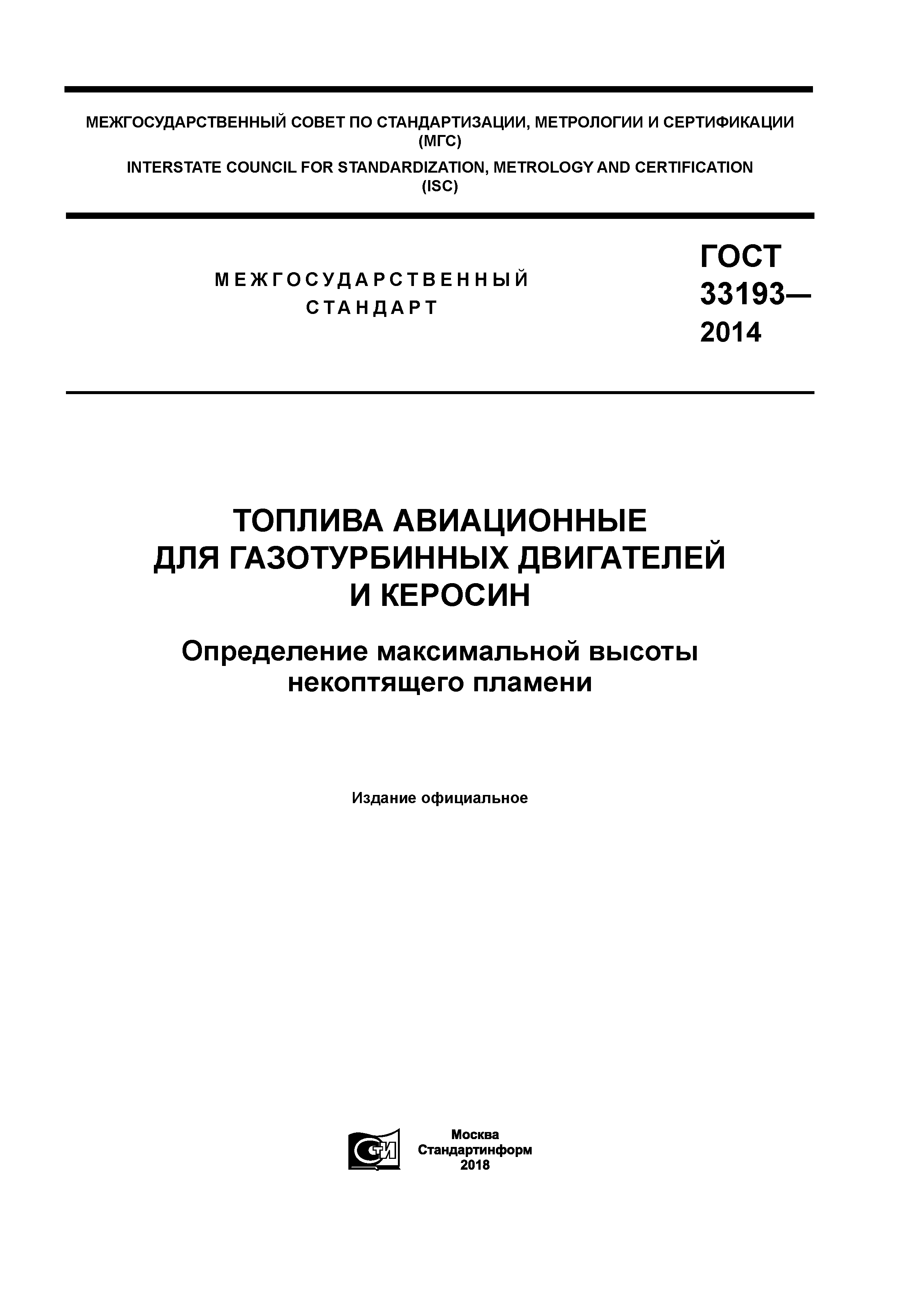 ГОСТ 33193-2014