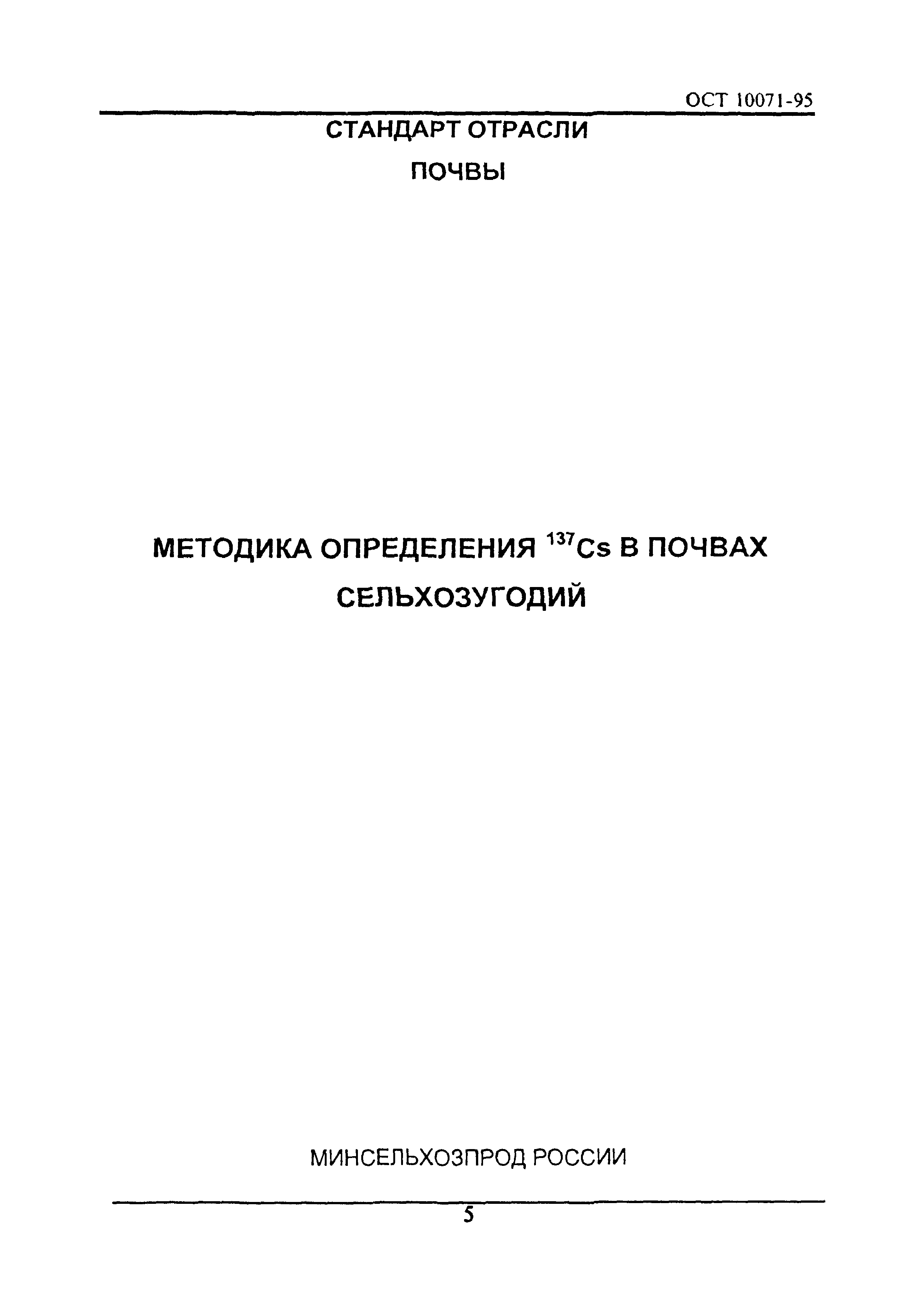 ОСТ 10071-95