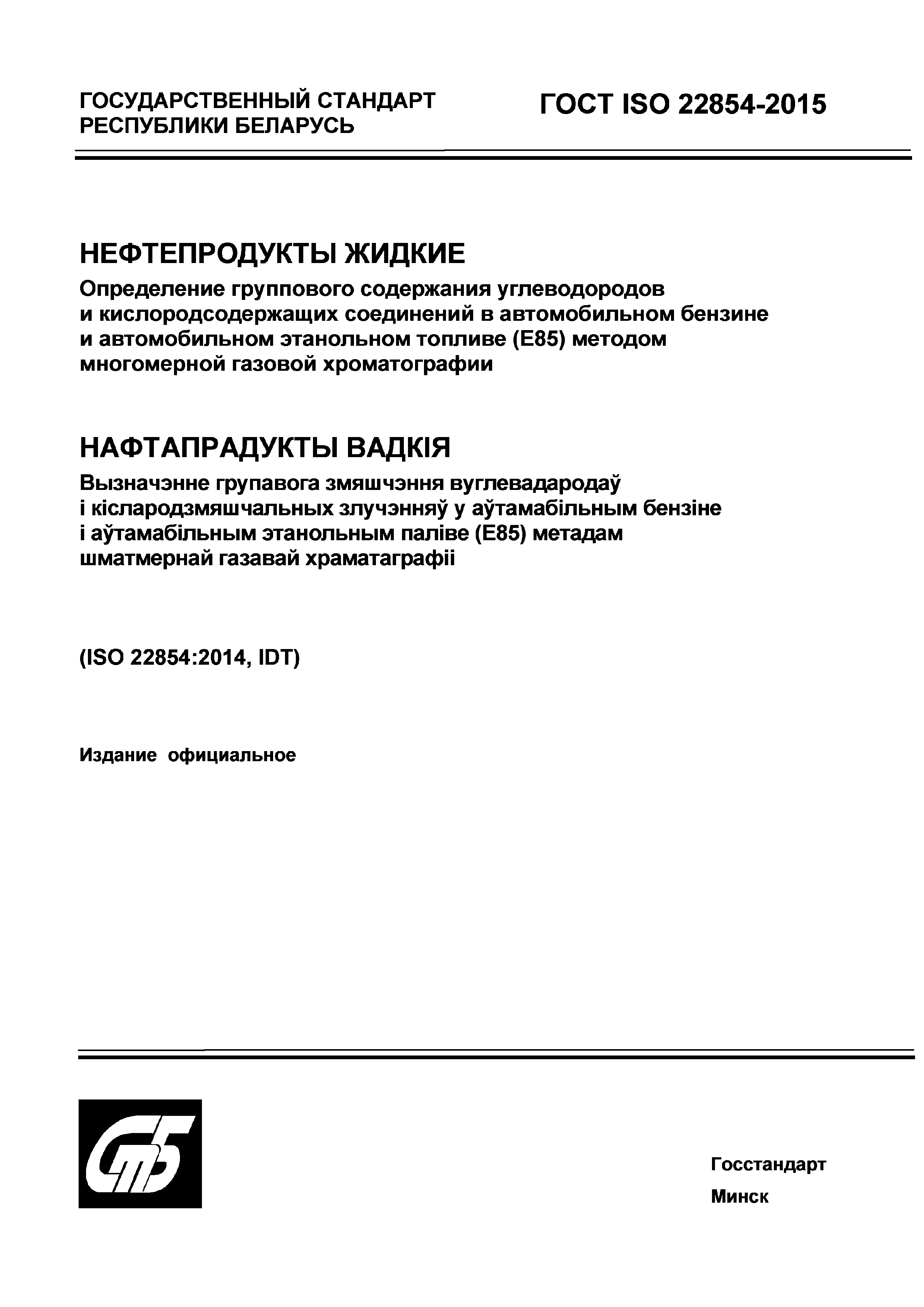 ГОСТ ISO 22854-2015