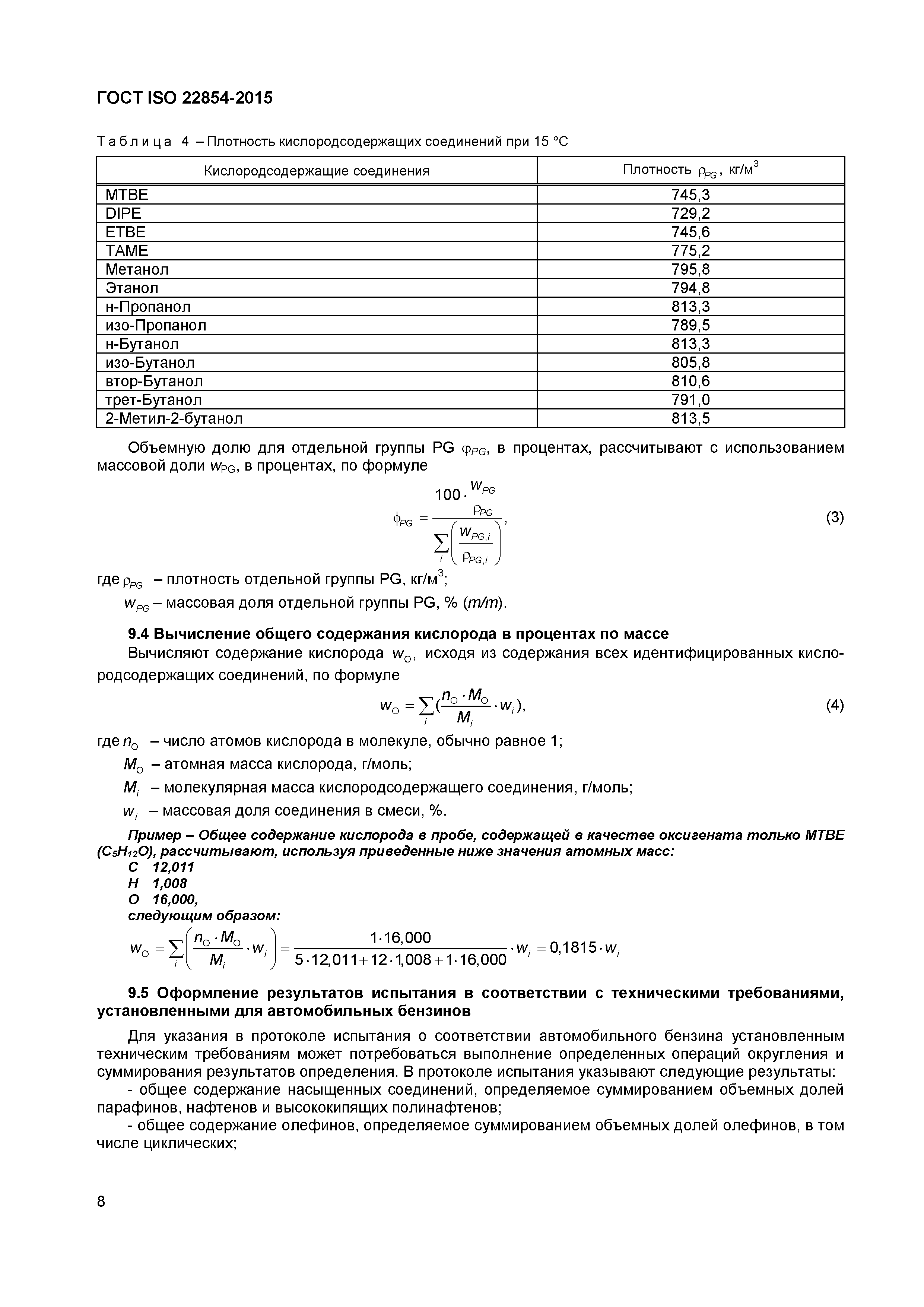 ГОСТ ISO 22854-2015