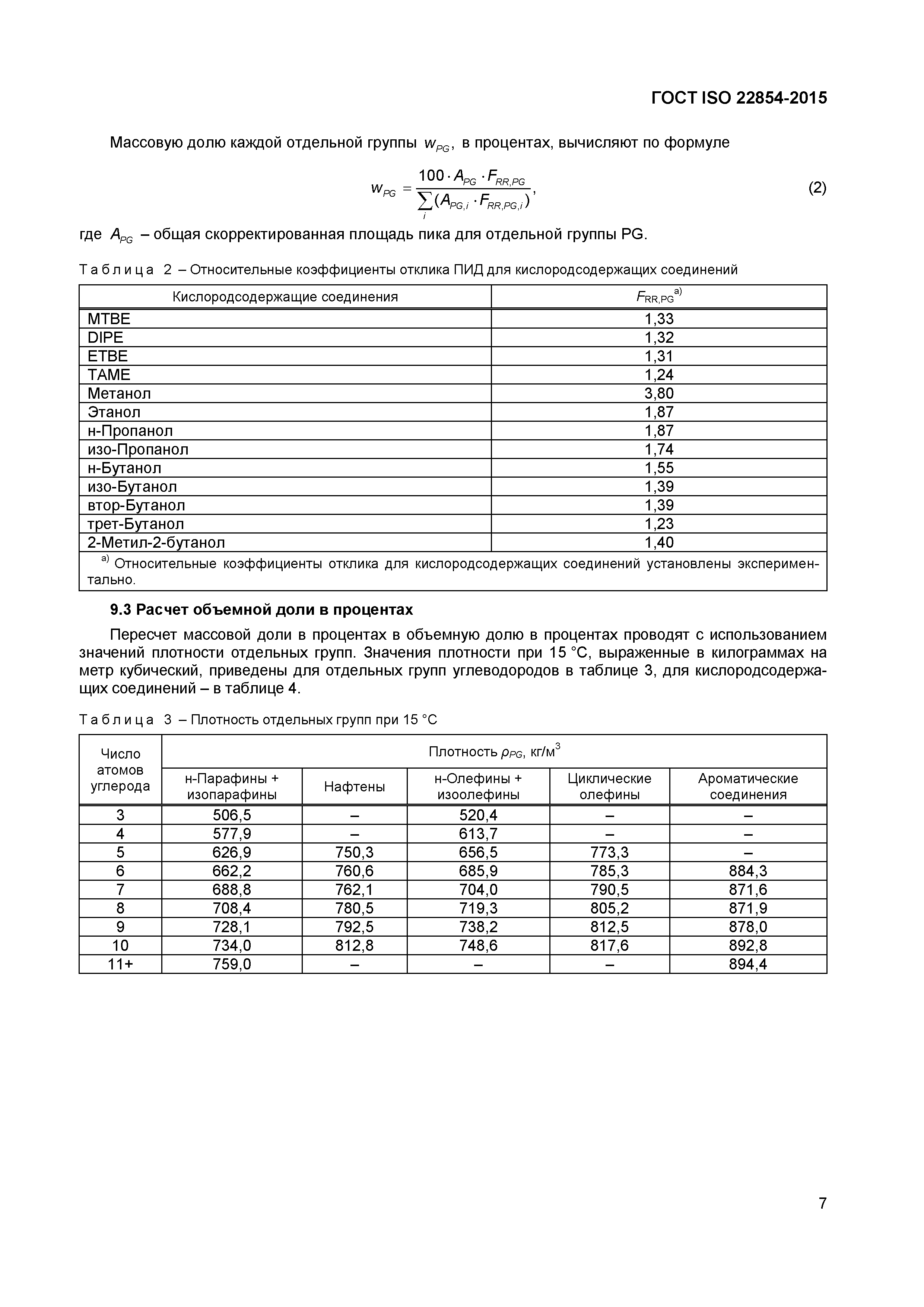 ГОСТ ISO 22854-2015