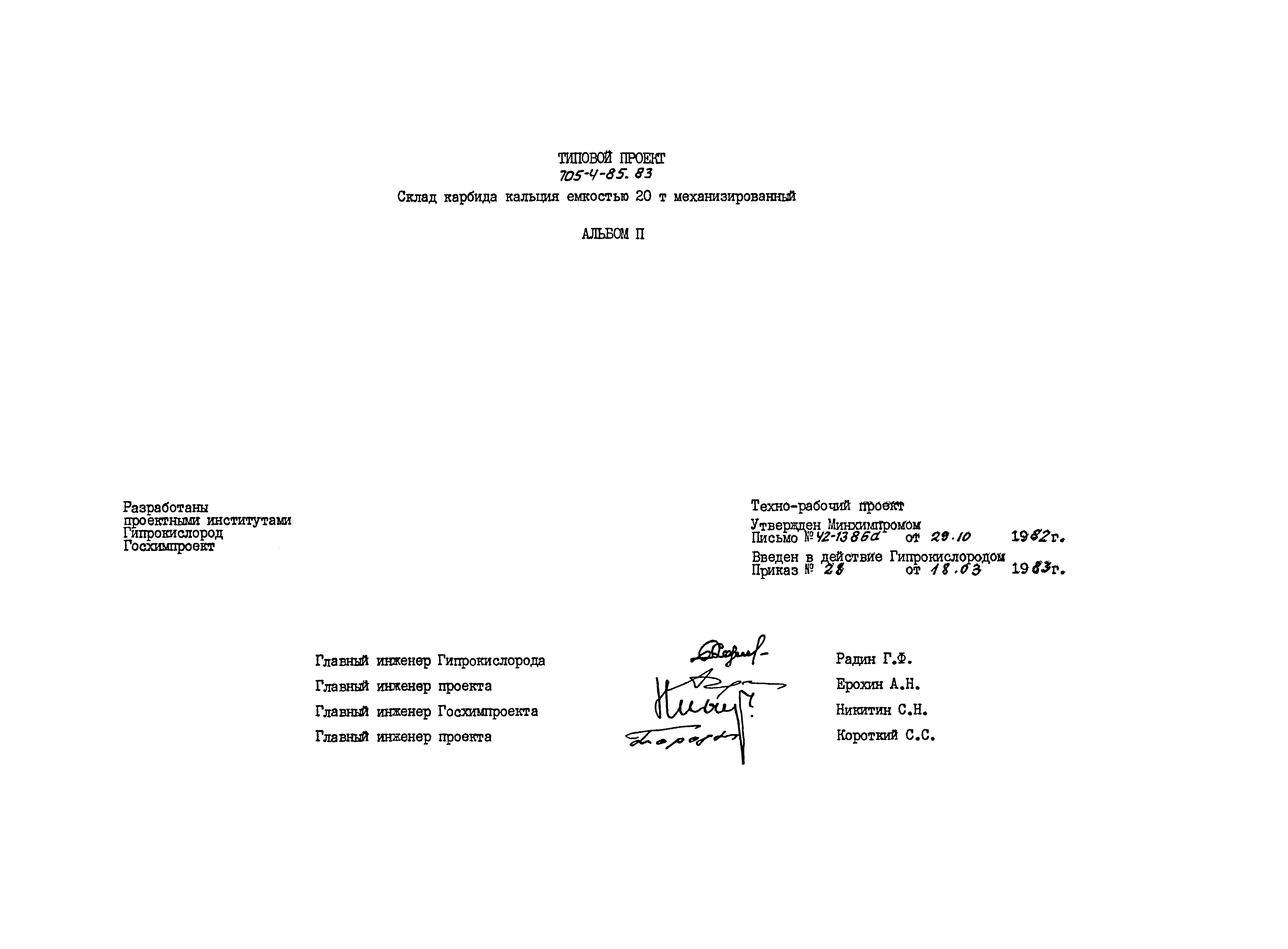 Типовой проект 705-4-85.83