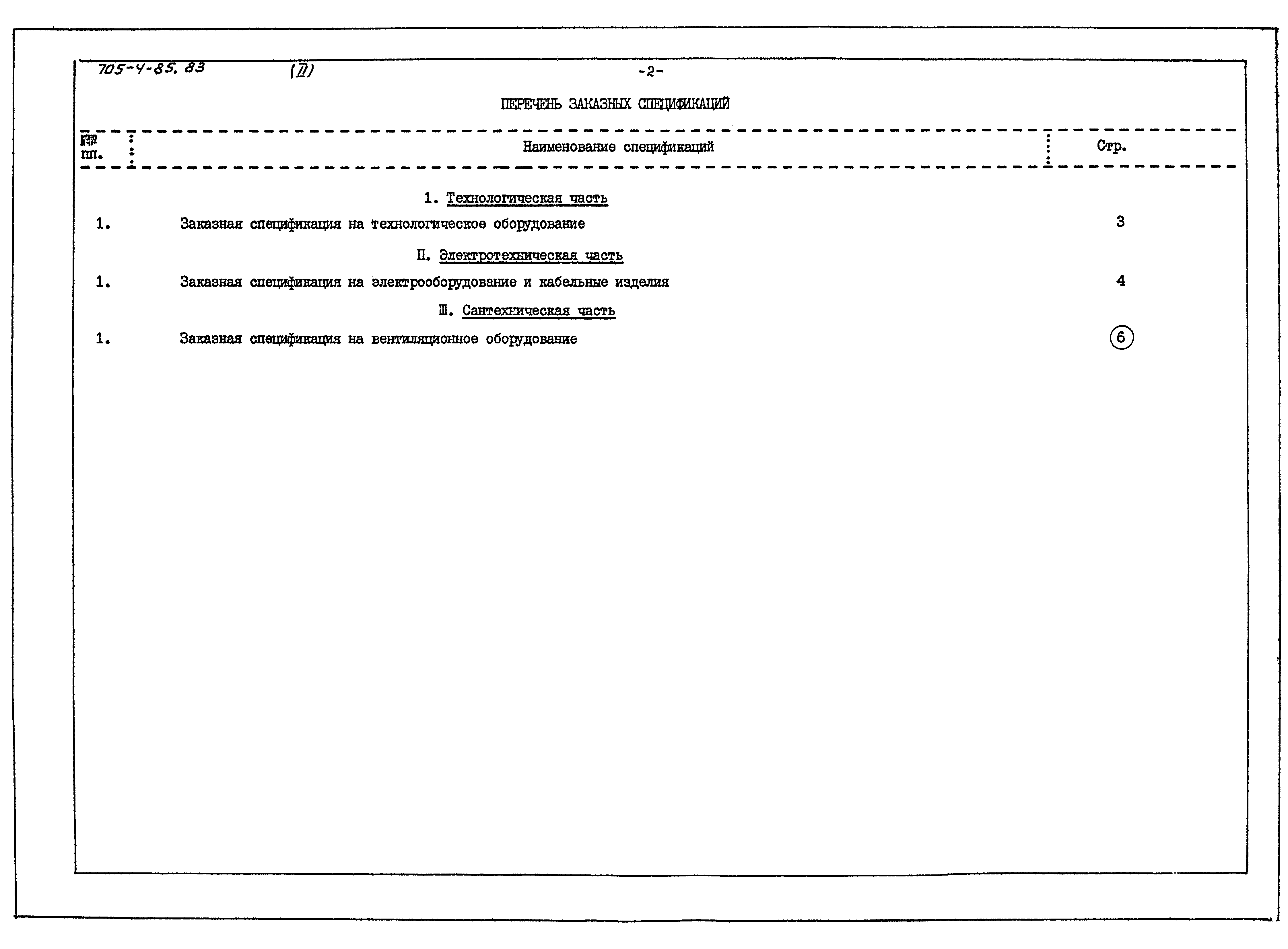 Типовой проект 705-4-85.83