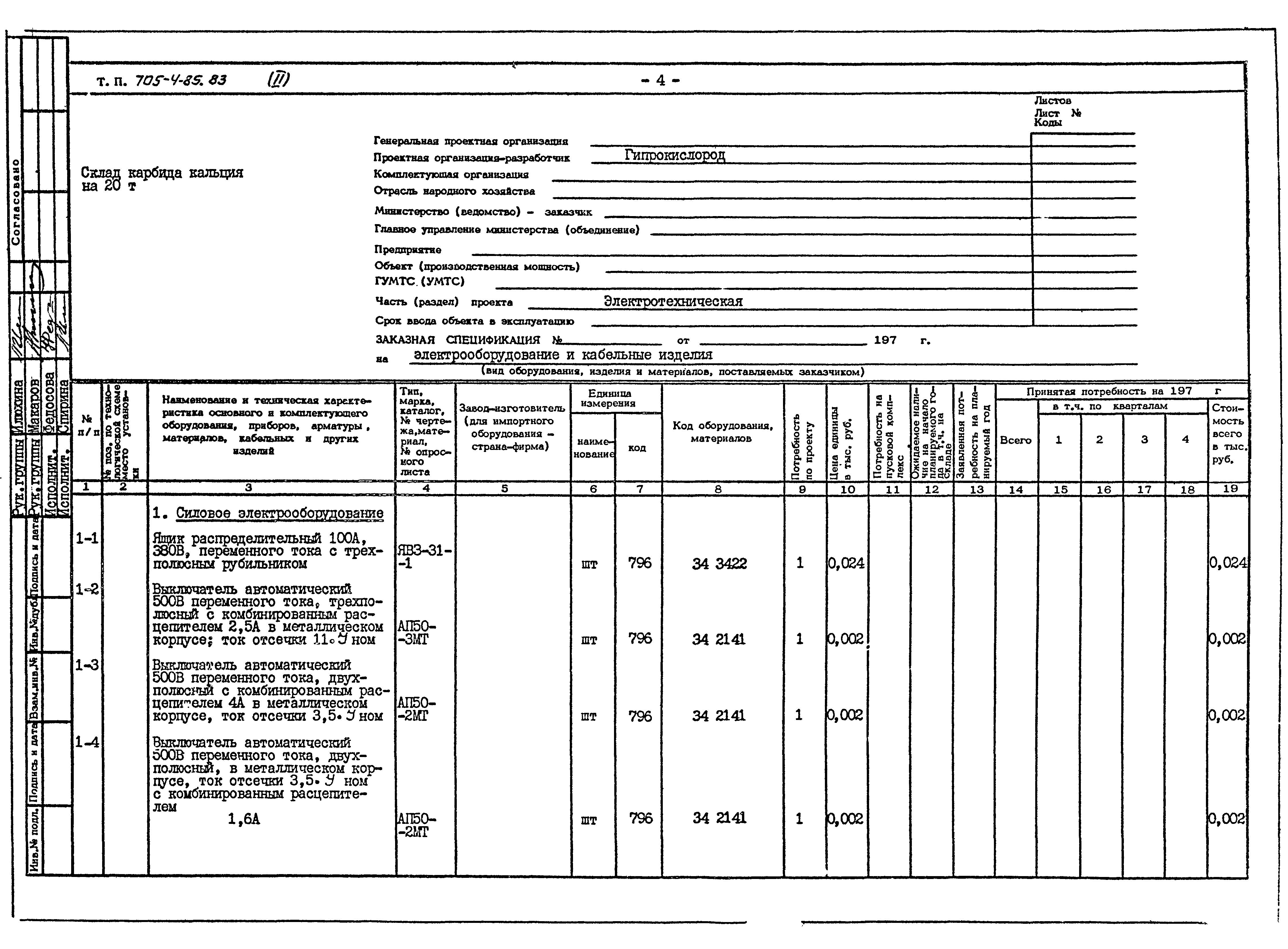 Типовой проект 705-4-85.83