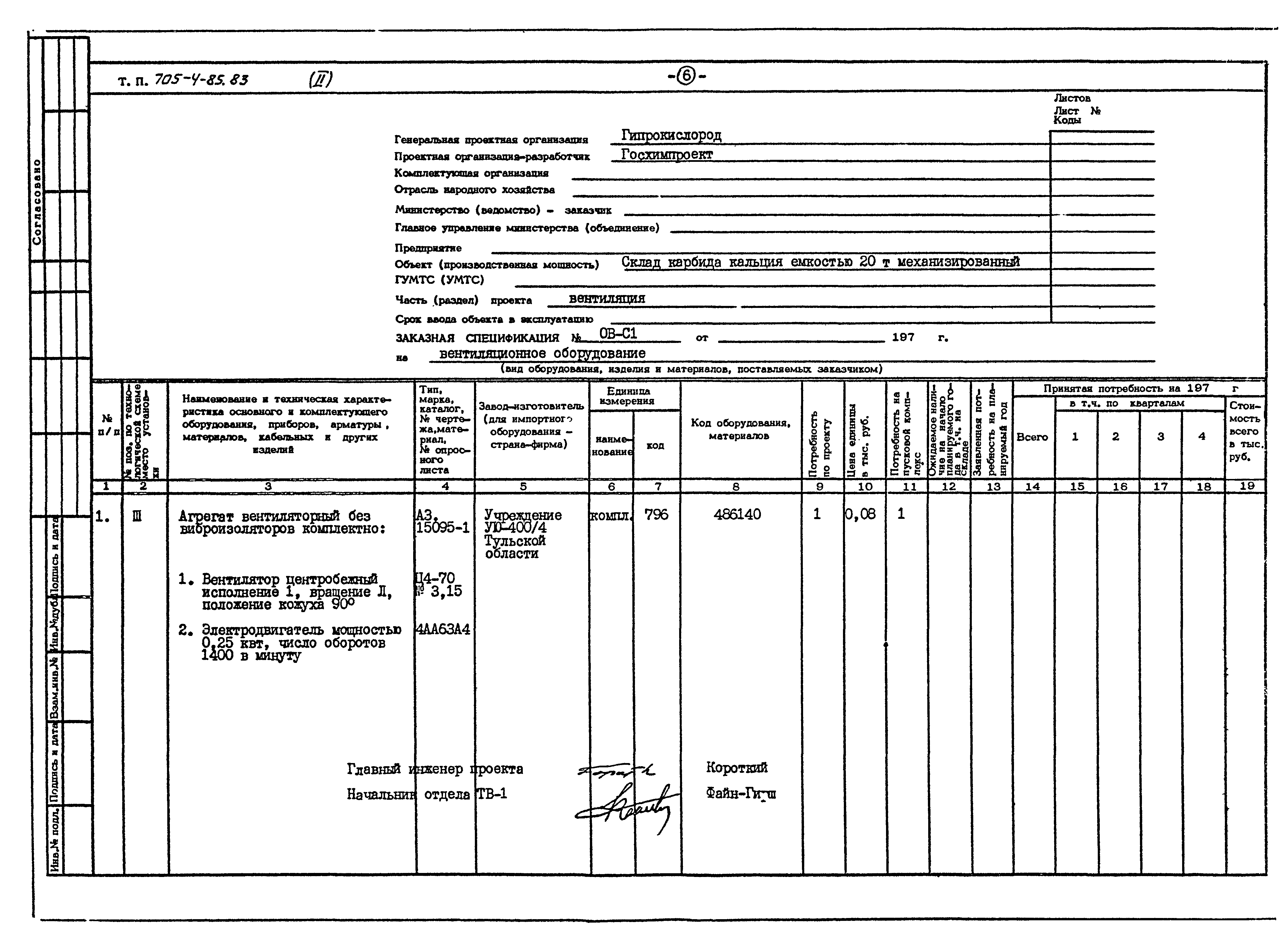 Типовой проект 705-4-85.83