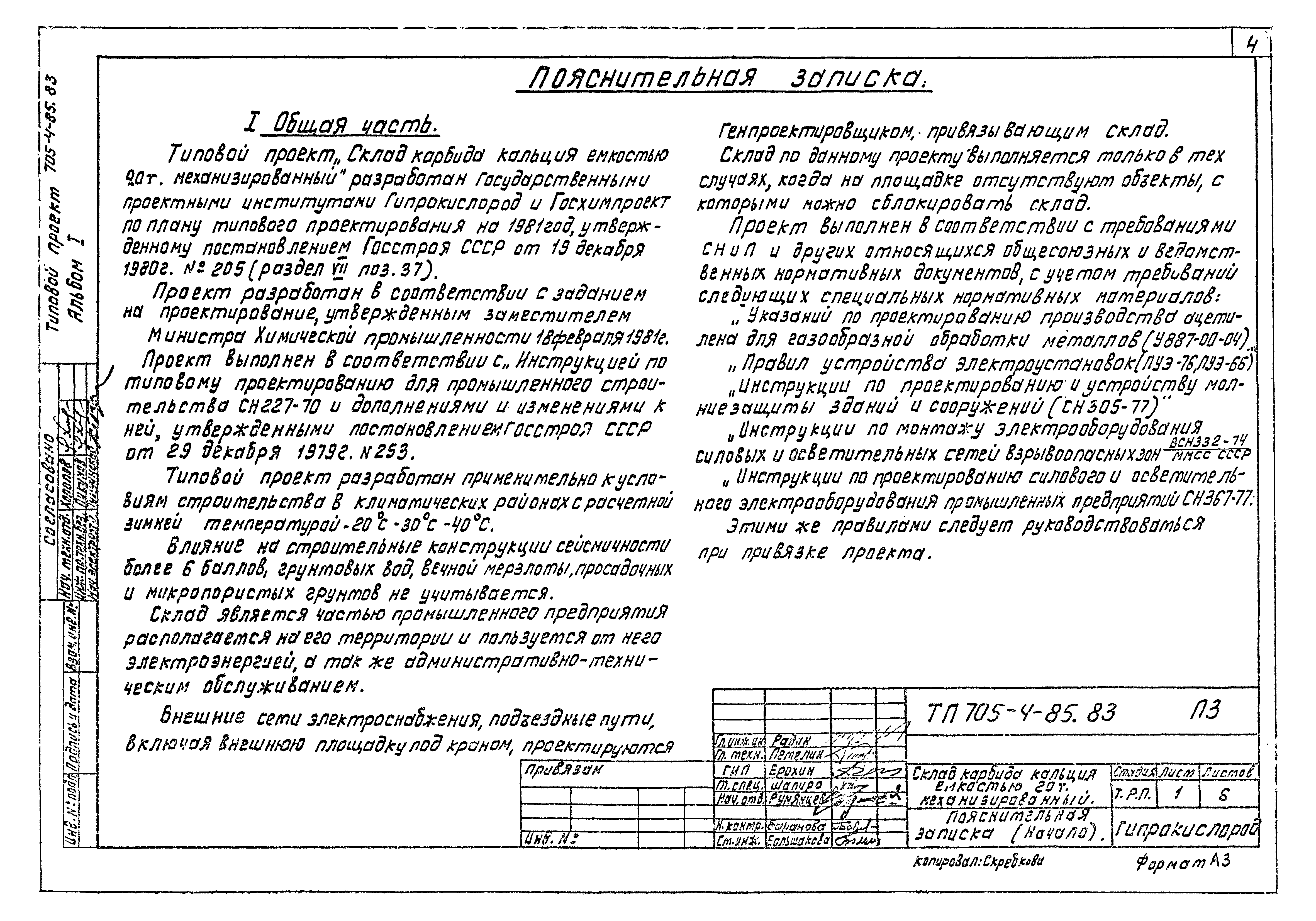 Типовой проект 705-4-85.83